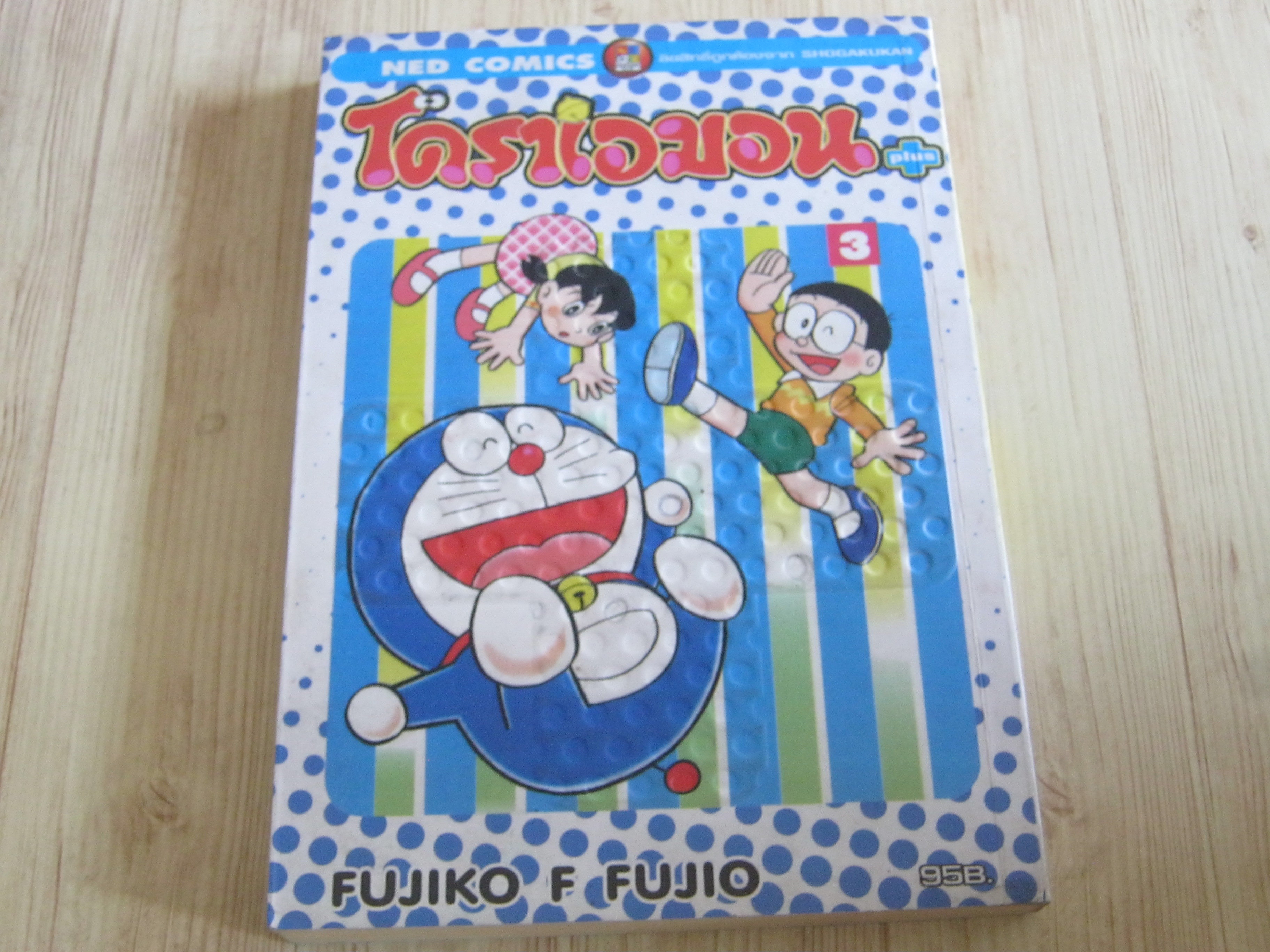 โดราเอมอน PLUS เล่ม 3