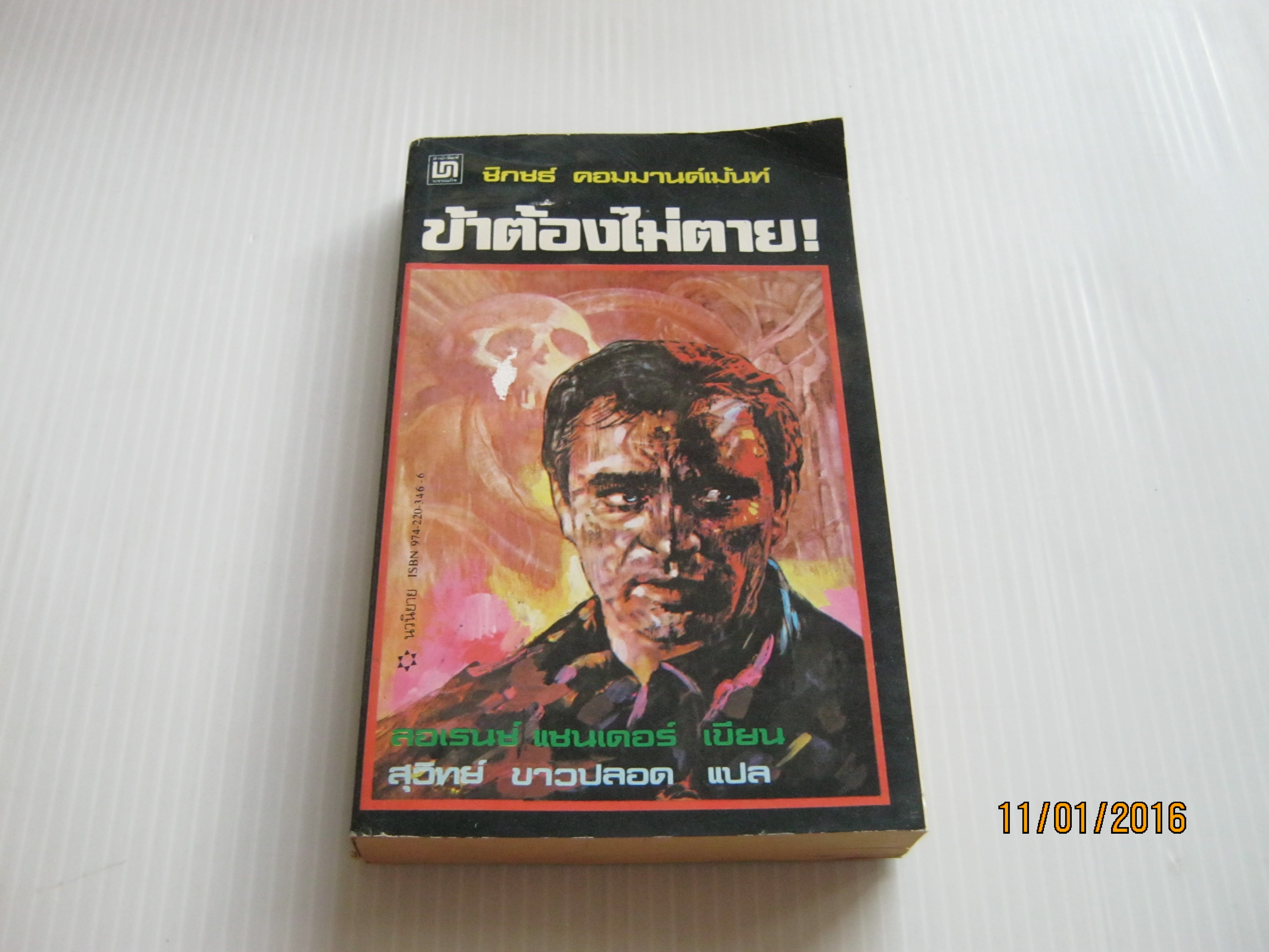 ข้าต้องไม่ตาย ลอเร้นซ์ แซนเดอร์ เขียน สุวิทย์ ขาวปลอด แปล***สินค้าหมด***