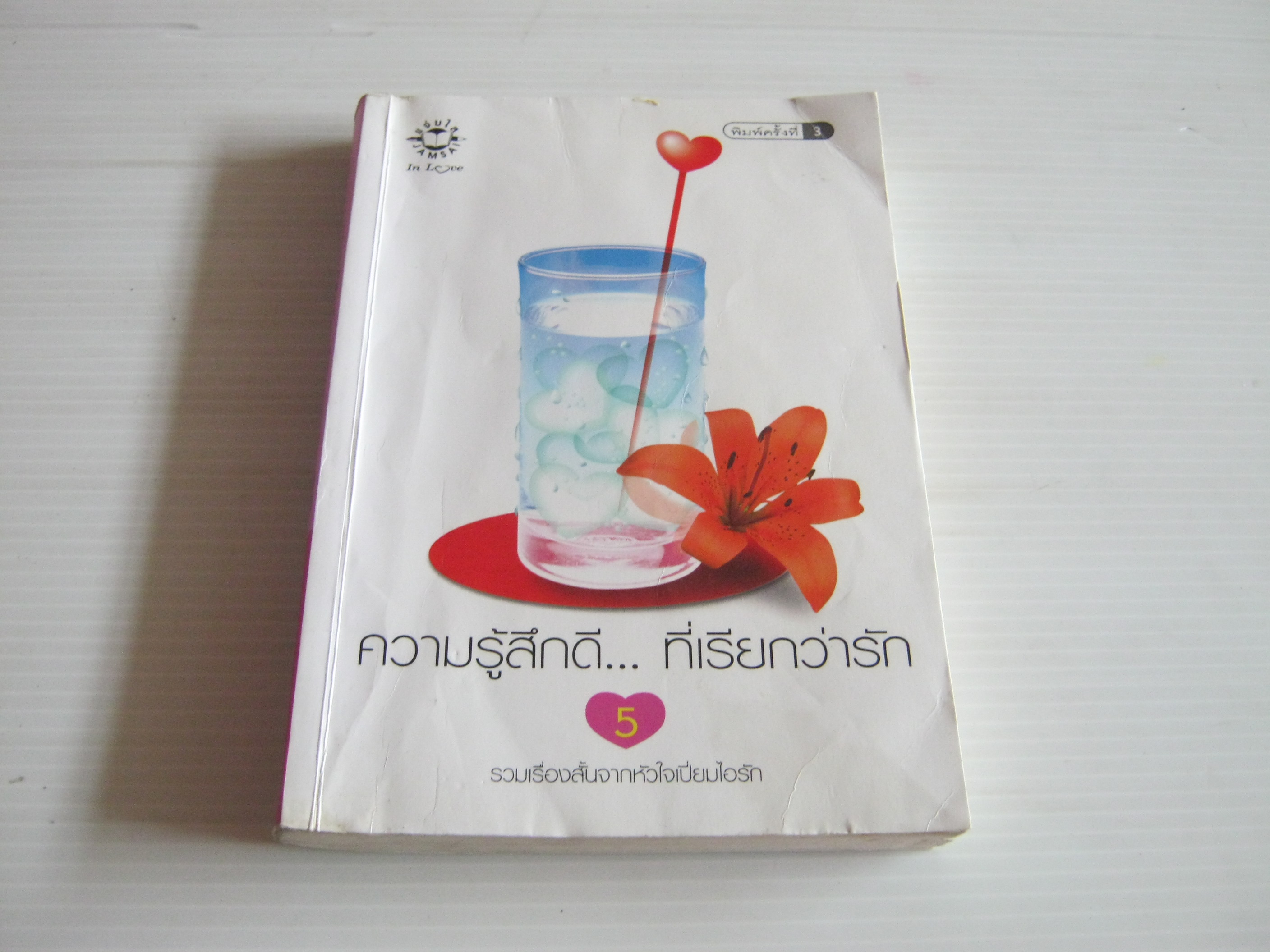 ความรู้สึกดี... ที่เรียกว่ารัก เล่ม 5 พิมพ์ครั้งที่ 3 รวมนักเขียน***สินค้าหมด***