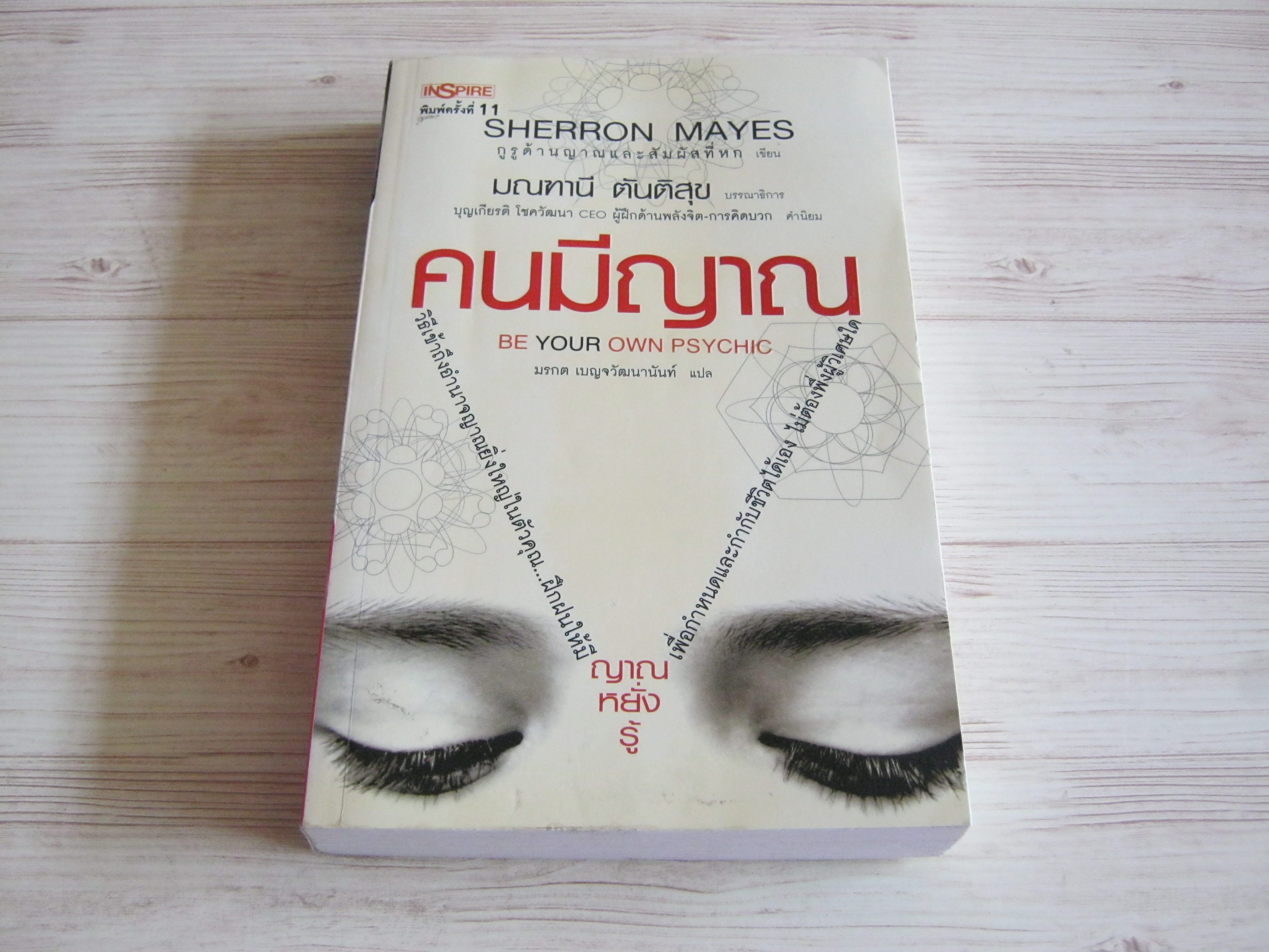 คนมีญาณ (Be Your Own Psychic) พิมพ์ครั้งที่ 11 Sherron Mayes เขียน มรกต เบญจวัฒนานันท์ แปล***สินค้าหมด***