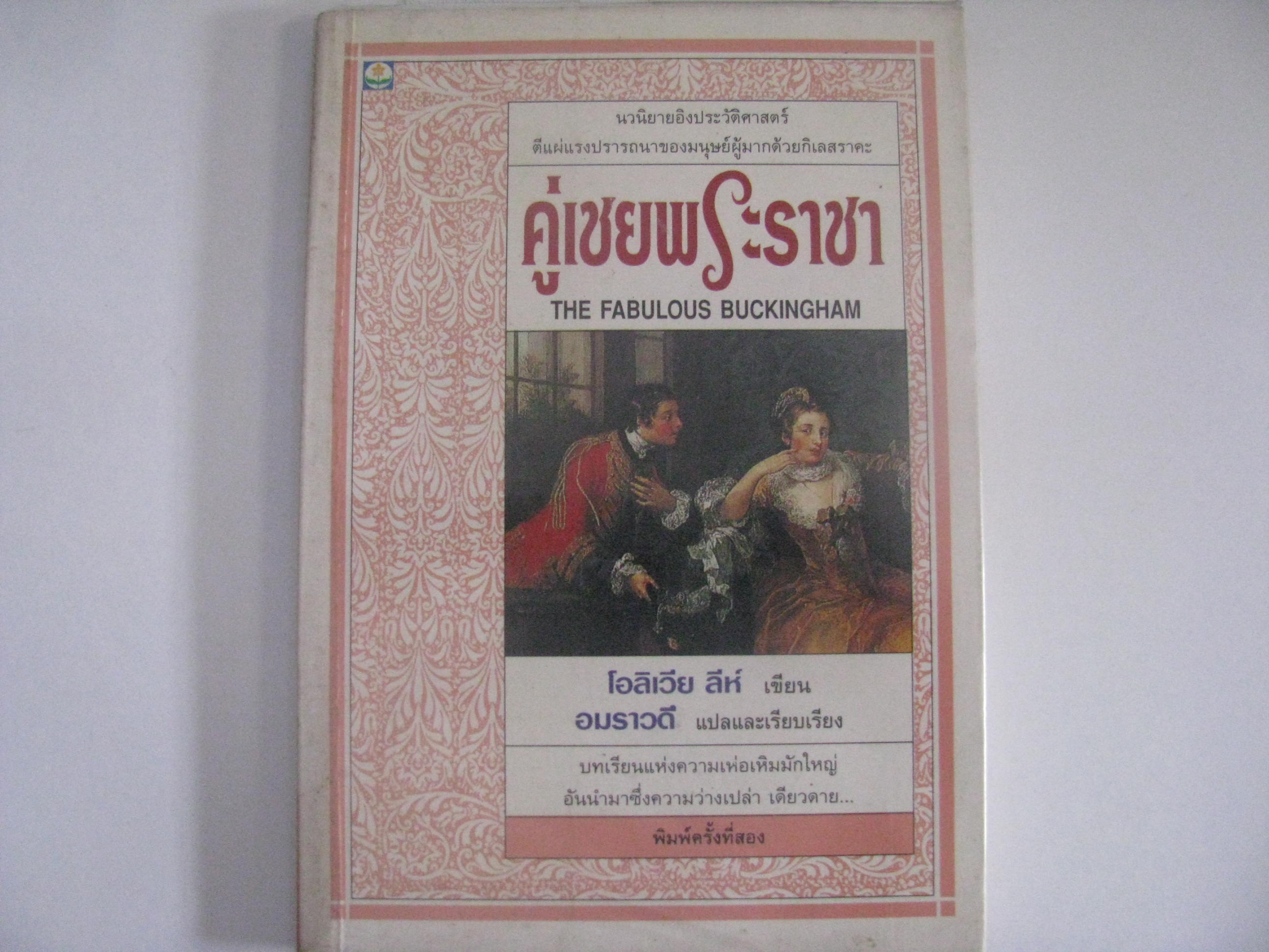 คู่เขยพระราชา (The Fabulous Buckingham) โอลิเวีย ลีห์ เขียน อมราวดี แปล***สินค้าหมด***