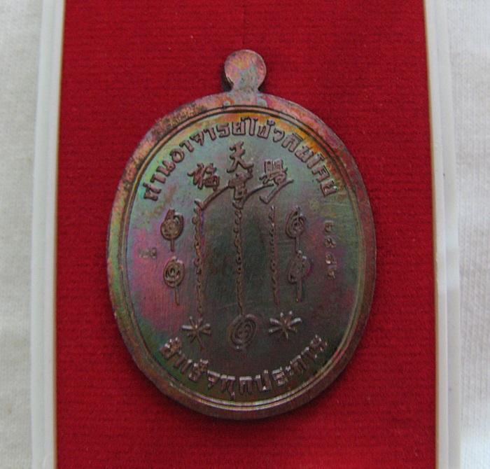 สินค้าหมดค่ะ เหรียญอาจารย์โง้วกิมโคย(เซียนแปะโรงสี) รุ่นรวยพันล้าน เนื้อทองแดง แดงรุ้ง มีโค้ต "เฮง" และเลข "๒๙๘๒" พร้อมกล่องเดิม (แถมรูปถ่ายและผ้ายันต์เซียนแปะ) ค่ะ