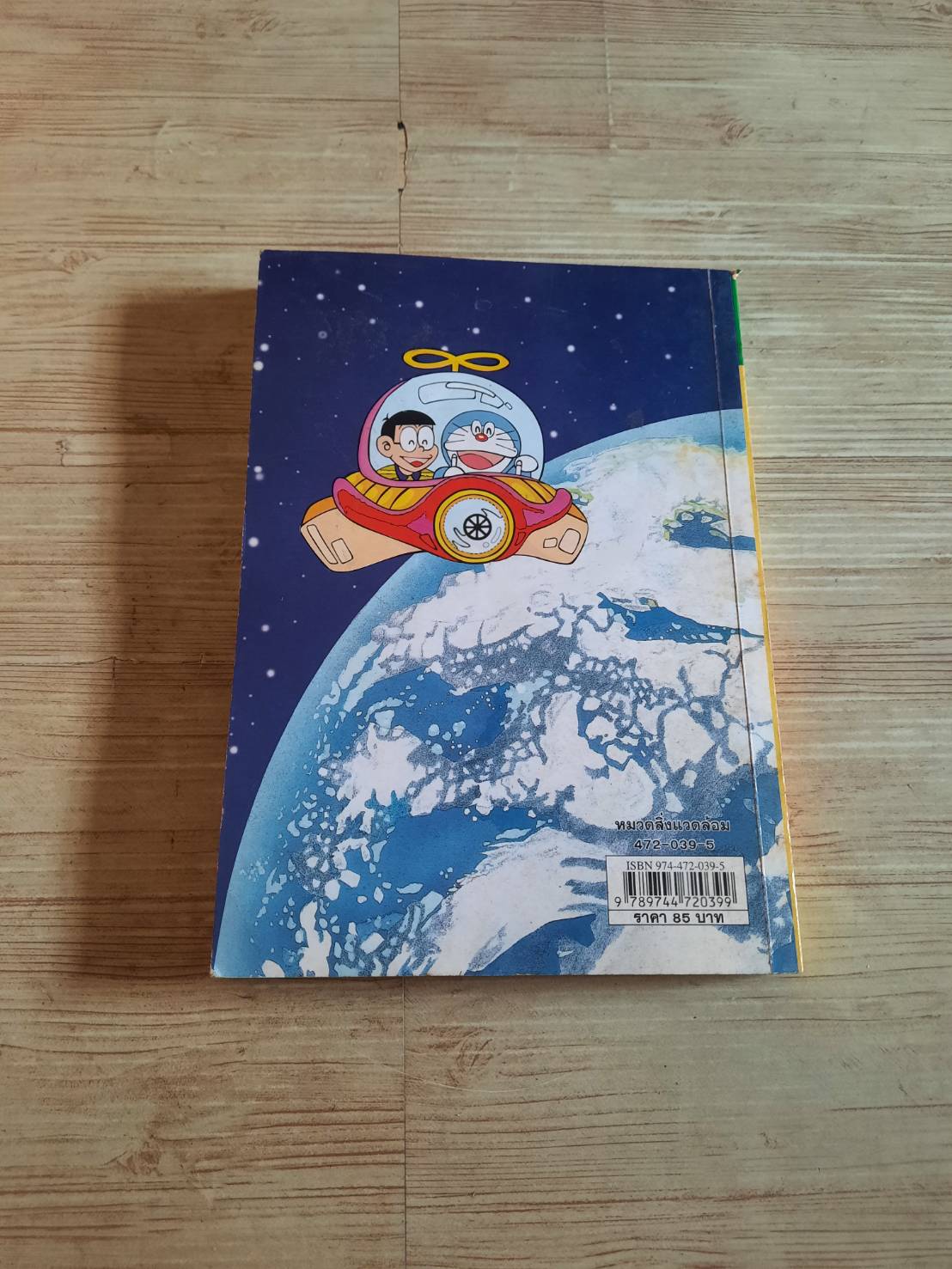 โดเรมอน ปฏิบัติการพิทักษ์โลก ฟูจิโกะ ฟูจิโอะ เรื่องและภาพ รติรัตน์ นิมิตรบรรณสาร แปล