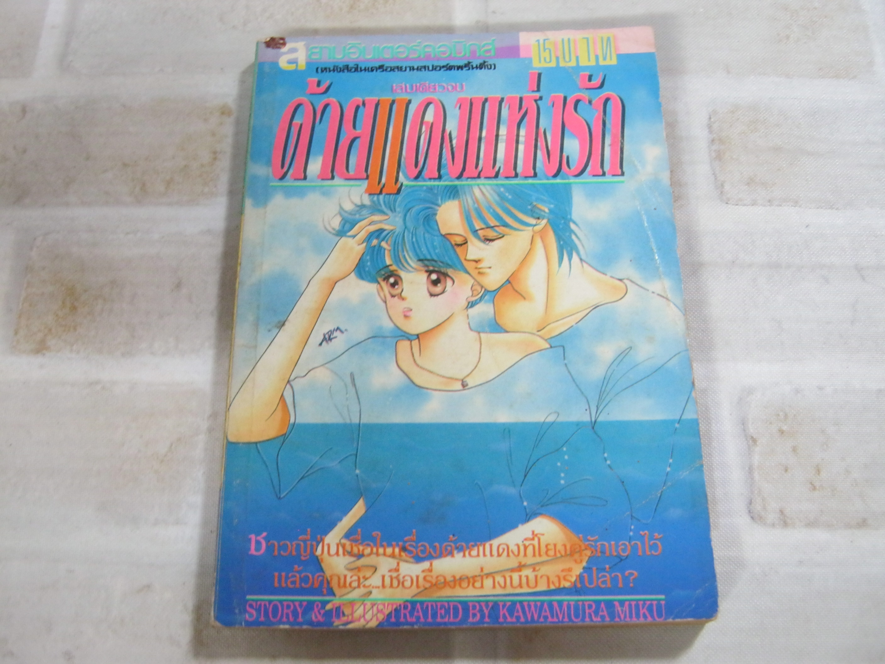 ด้ายแดงแห่งรัก เล่มเดียวจบ Kawamura Miku เขียน