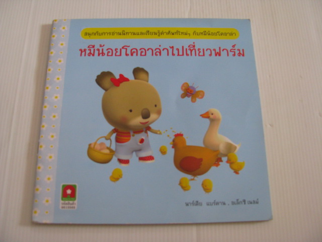 หมีน้อยโคอาล่าไปเที่ยวฟาร์ม โดย นาร์เดีย แบร์คาน และ อเล็กซี เนสม์ พ.พิมและชุลีพร สุสุวรรณ แปล***สินค้าหมด***