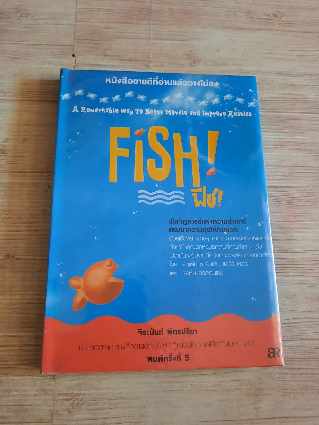 ฟิช ! (Fish ! A Remarkable Way to Boots Morale and Improve Results) พิมพ์ครั้งที่ 5 สตีเฟน ซี ลันเดน, แฮร์รี พอลและจอห์น คริสเตนเซ่น เขียน จิระนันท์ พิตรปรีชา แปล
