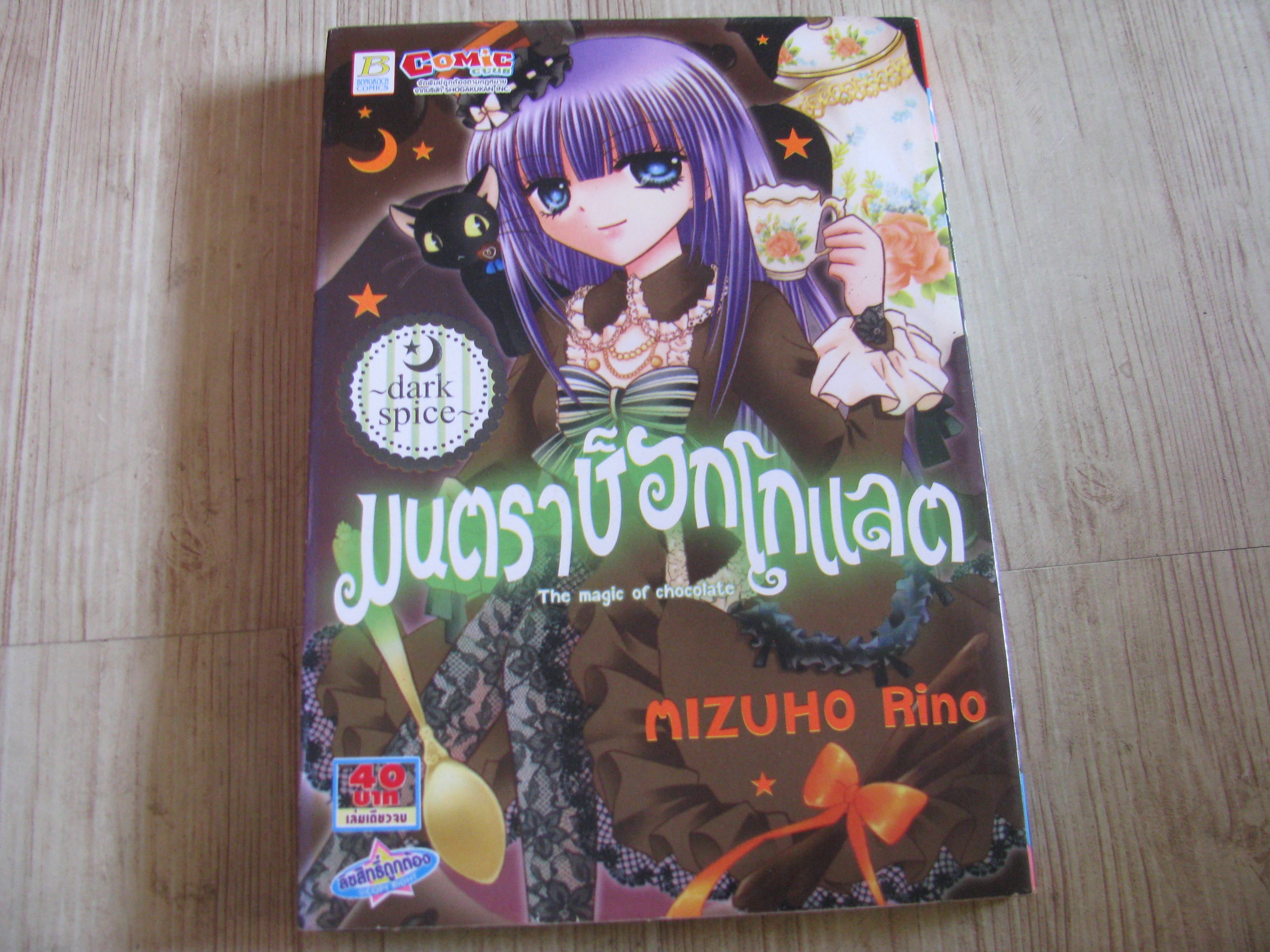 มนตราช็อกโกแลต เล่มเดียวขบ Mizuho Rino เขียน***สินค้าหมด***