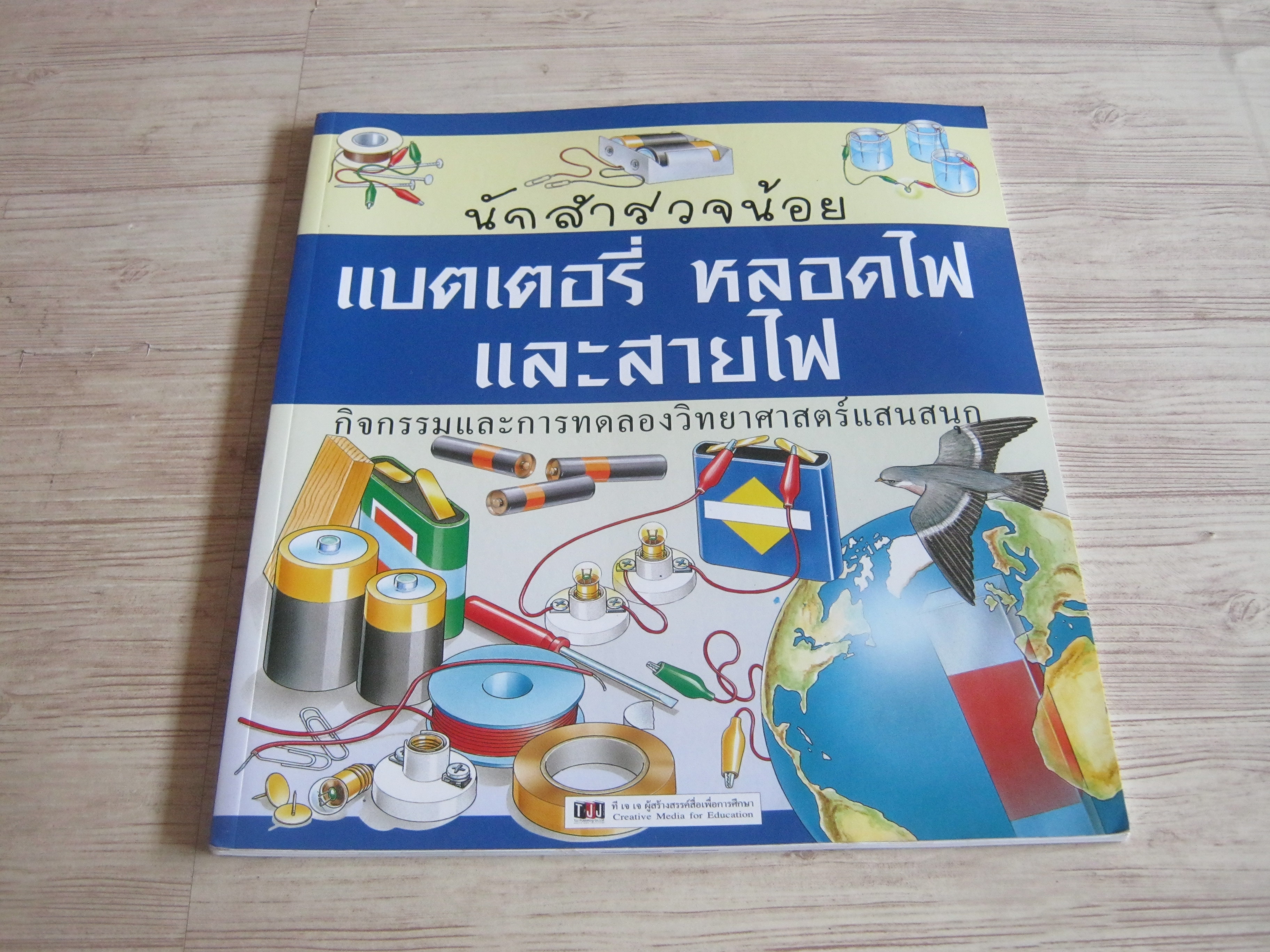 นักสำรวจน้อย แบตเตอรี่ หลอดไฟและสายไฟ David Glover เรื่อง สนพ.ที เจ เจ แปล***สินค้าหมด***