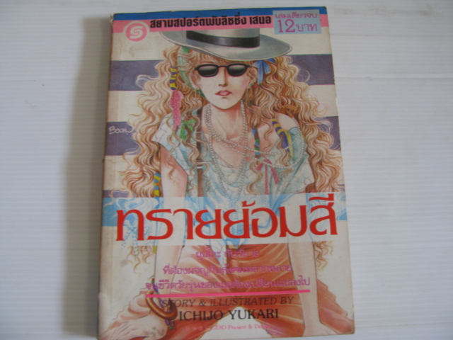 ทรายย้อมสี เล่มเดียวจบ ICHIJO YUKARI เขียน***สินค้าหมด***