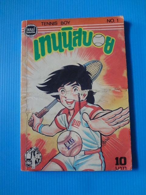 เทนนิสบอย จำนวน 8 เล่ม เล่ม 1-8 (ไม่จบ)