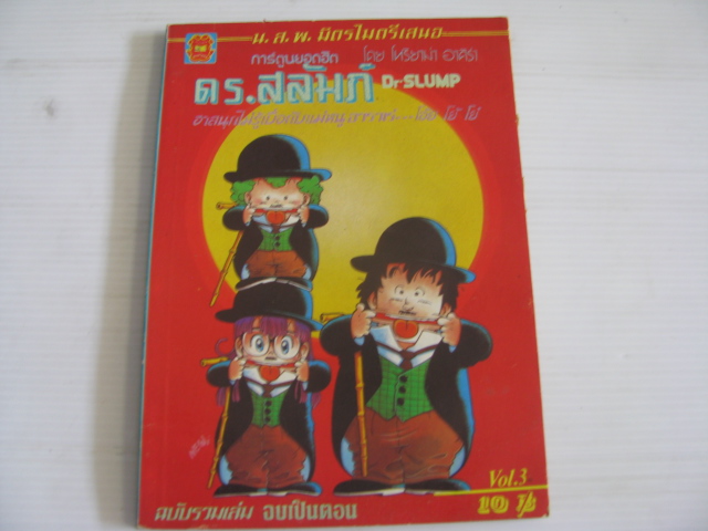 ดร. สลัมป์ เล่ม 3 ฉบับรวมเล่ม จบในตอน ***สินค้าหมด***