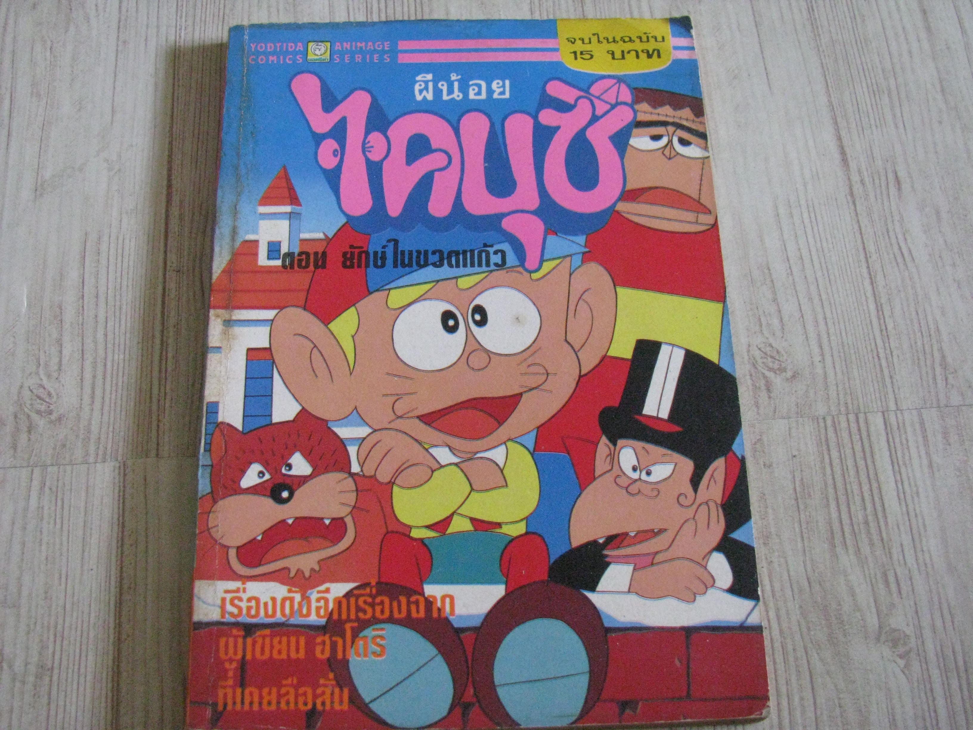 ผีน้อยไคบุซึ ตอน ยักษ์ในขวดเเก้ว จบในฉบับ