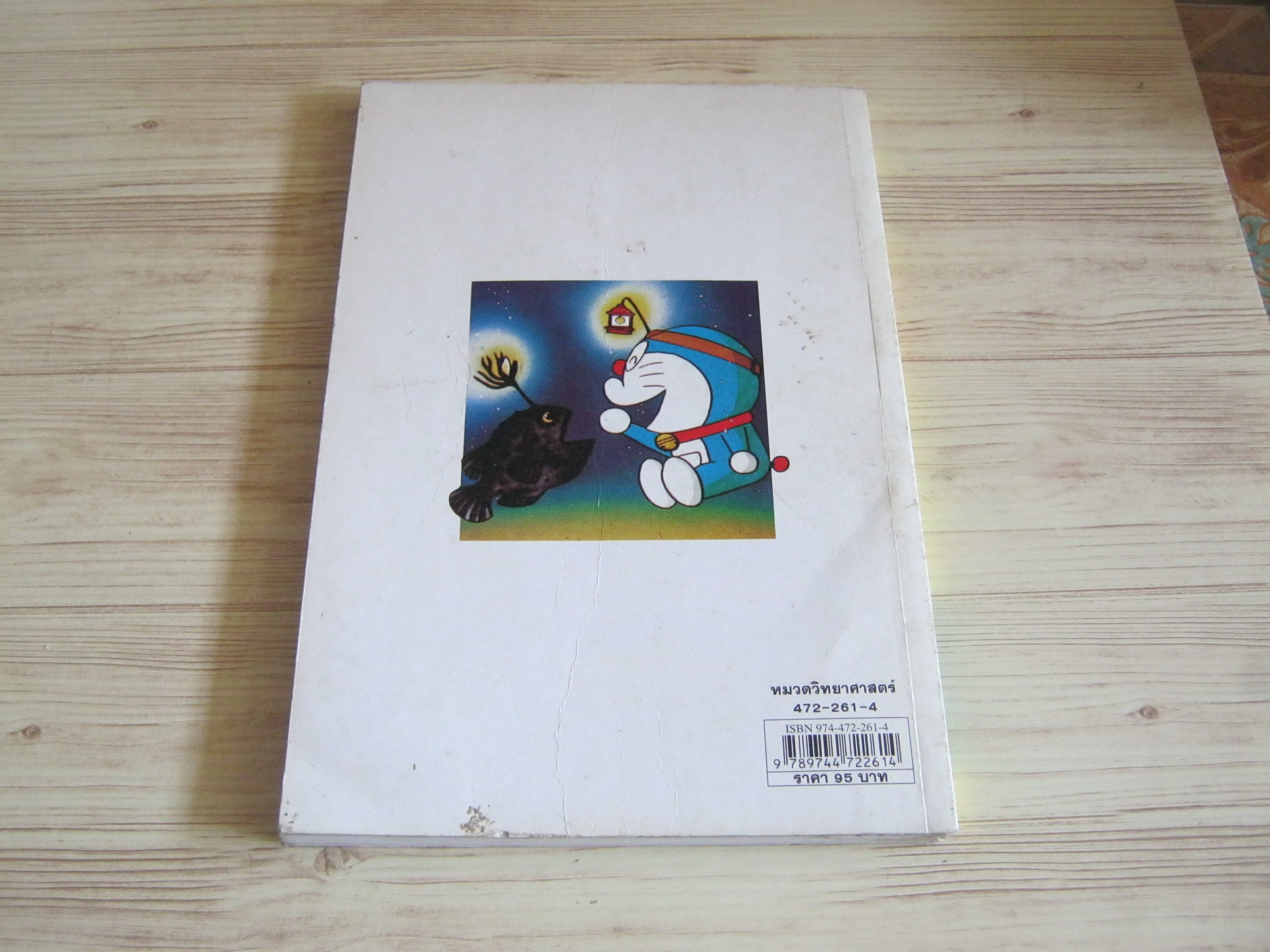 โดเรมอน ค้นพบความมหัศจรรย์ ผจญภัยใต้ทะเลลึก พิมพ์ครั้งที่ 18 อังคณา รัตนจันทร์ แปล***สินค้าหมด***