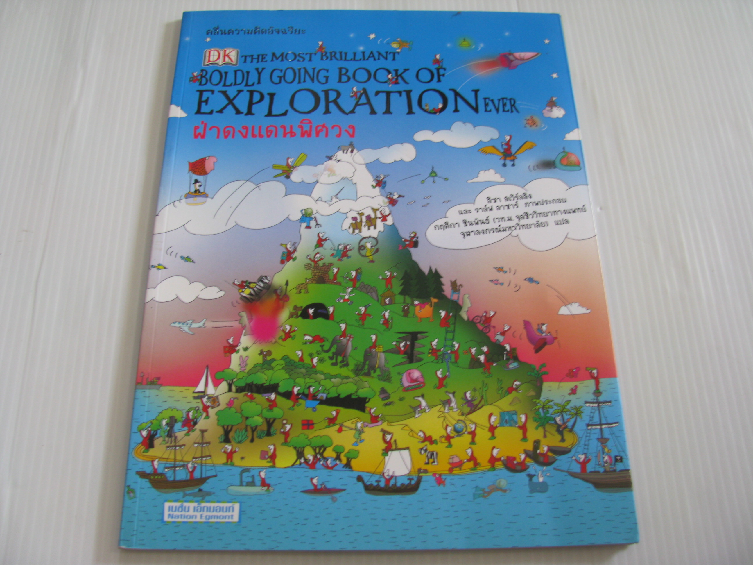 ฝ่าดงแดนพิศวง (THE MOST BRILLIANT BOLDLY GOING BOOK OF EXPLORATIONEVER) ปีเตอร์ คริสป์ เขียน กฤติกา ชินพันธ์ แปล***สินค้าหมด***