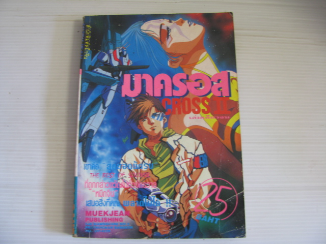 MACROSS 2 มาครอส เล่มเดียวจบ***สินค้าหมด***