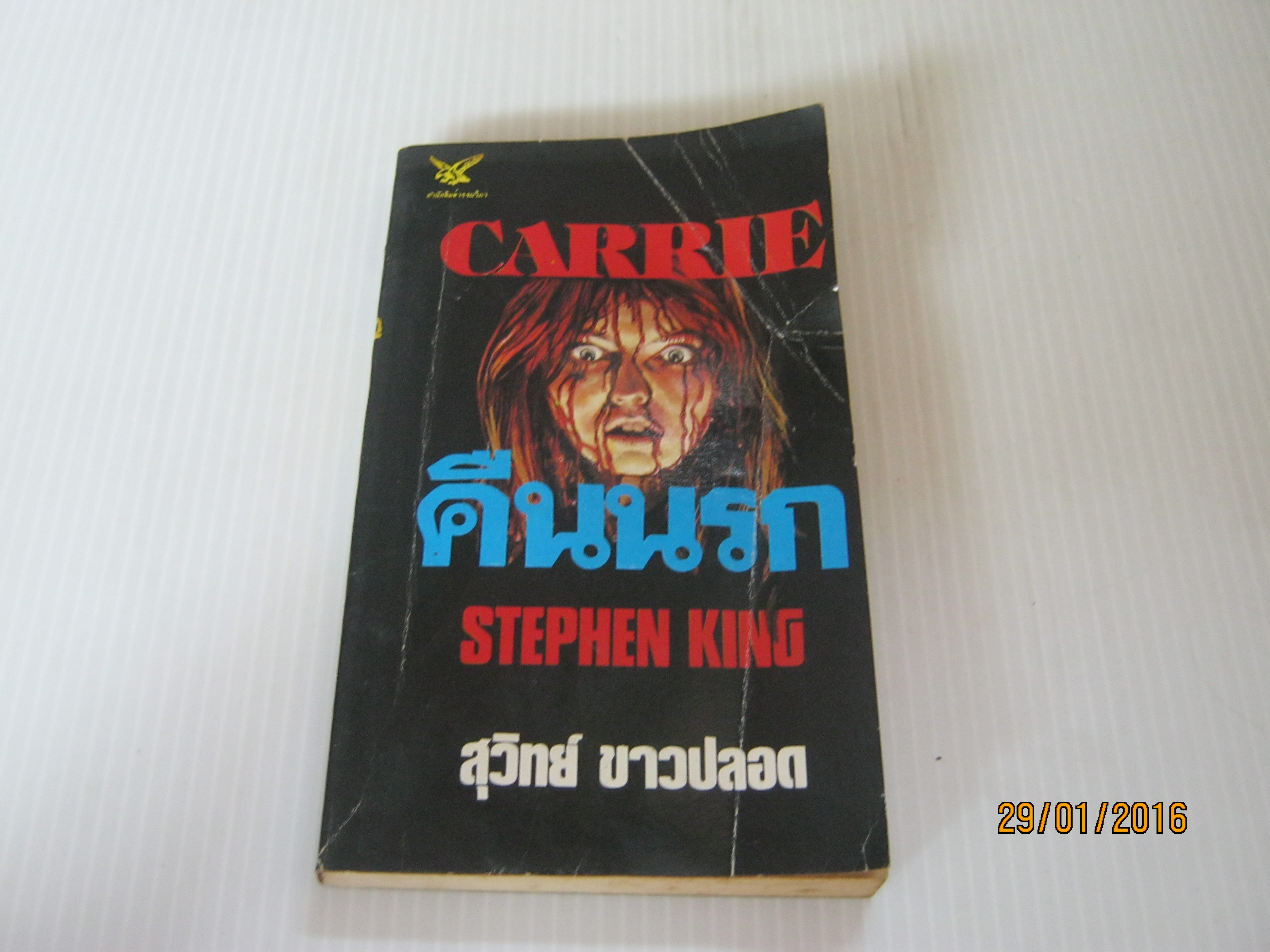 คืนนรก (Carrie) สตีเฟน คิง เขียน สุวิทย์ ขาวปลอด แปล***สินค้าหมด***