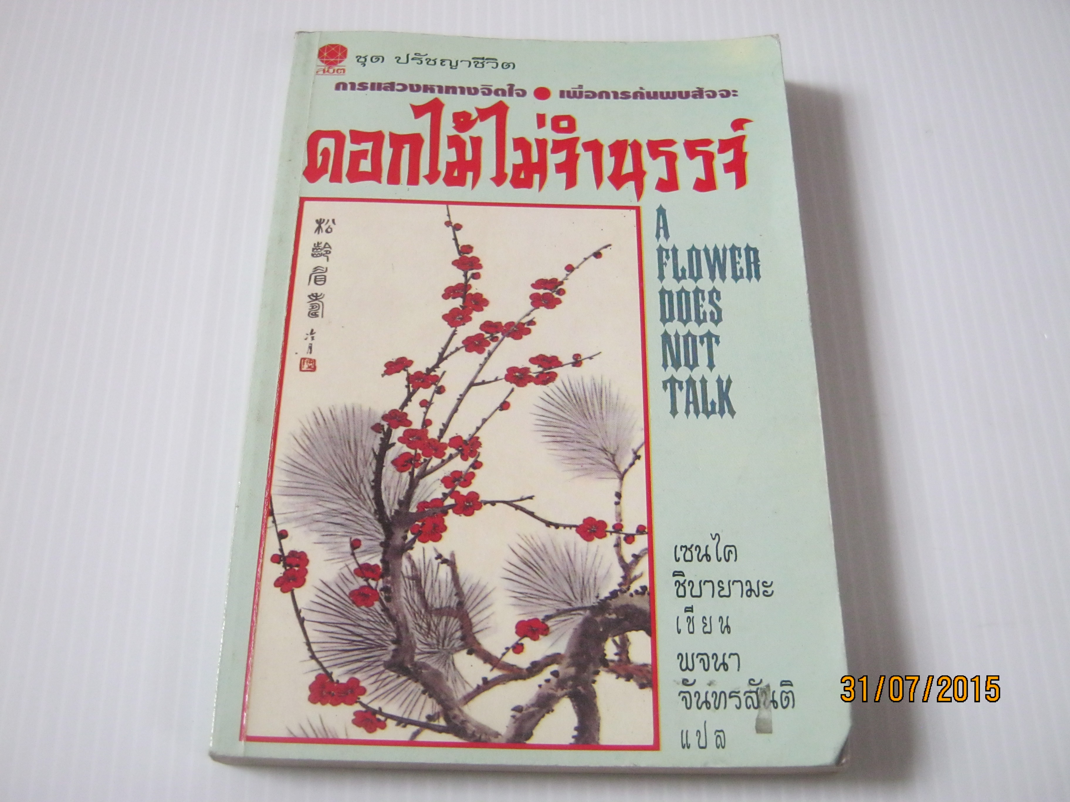 ดอกไม้ไม่จำนรรจ์ (A Flower Does Not Talk) เซนไค ชิบายามะ เขียน พจนา จันทรสันติ แปล***สินค้าหมด***