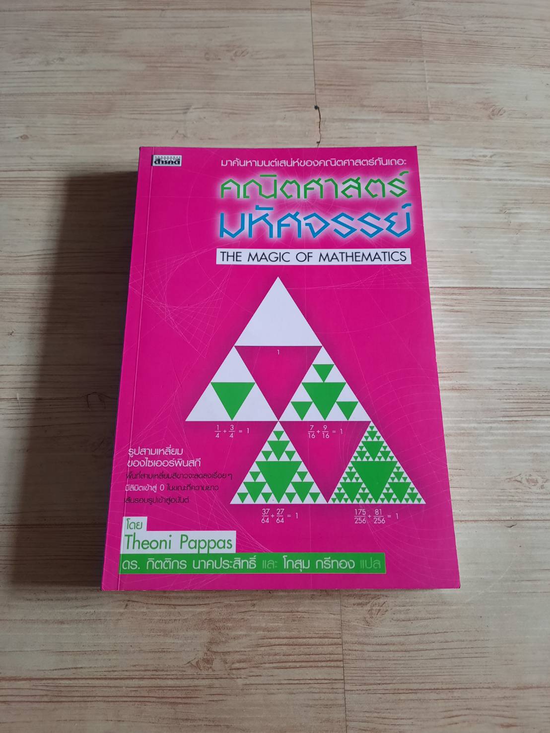 คณิตศาสตร์มหัศจรรย์ (The Magic of Mathematics) Theoni Pappas เขียน ดร.กิตติกร นาคประสิทธิ์และโกสุม กรีทอง แปล***สินค้าหมด***