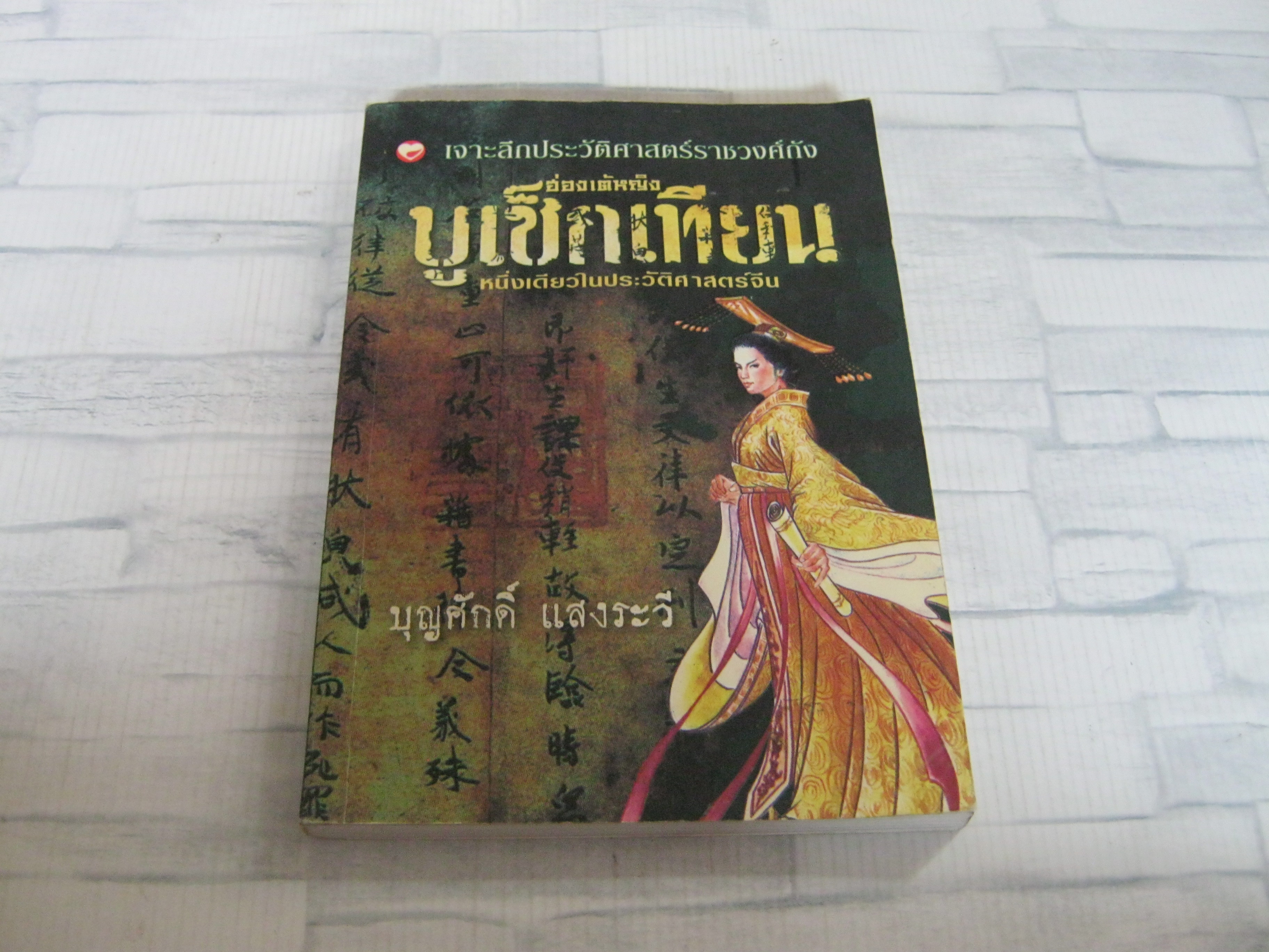 เจาะลึกประวัติศาสตร์ราชวงศ์ถัง ฮ่องเต้หญิง บูเช็กเทียน โดย บุญศักดิ์ แสงระวี***สินค้าหมด***