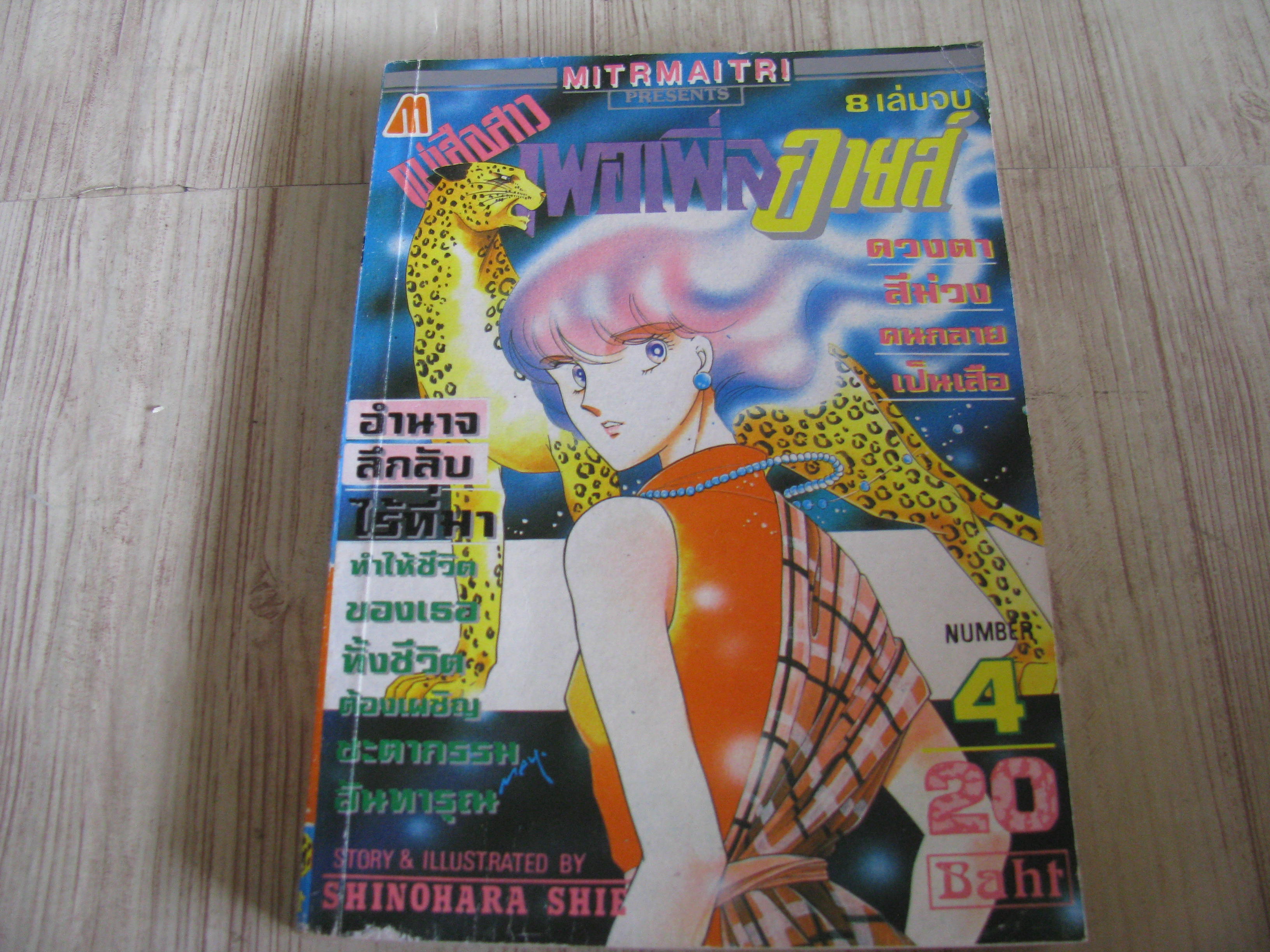 เพอเพิ่ลอายส์ เล่ม 4 (8 เล่มจบ)