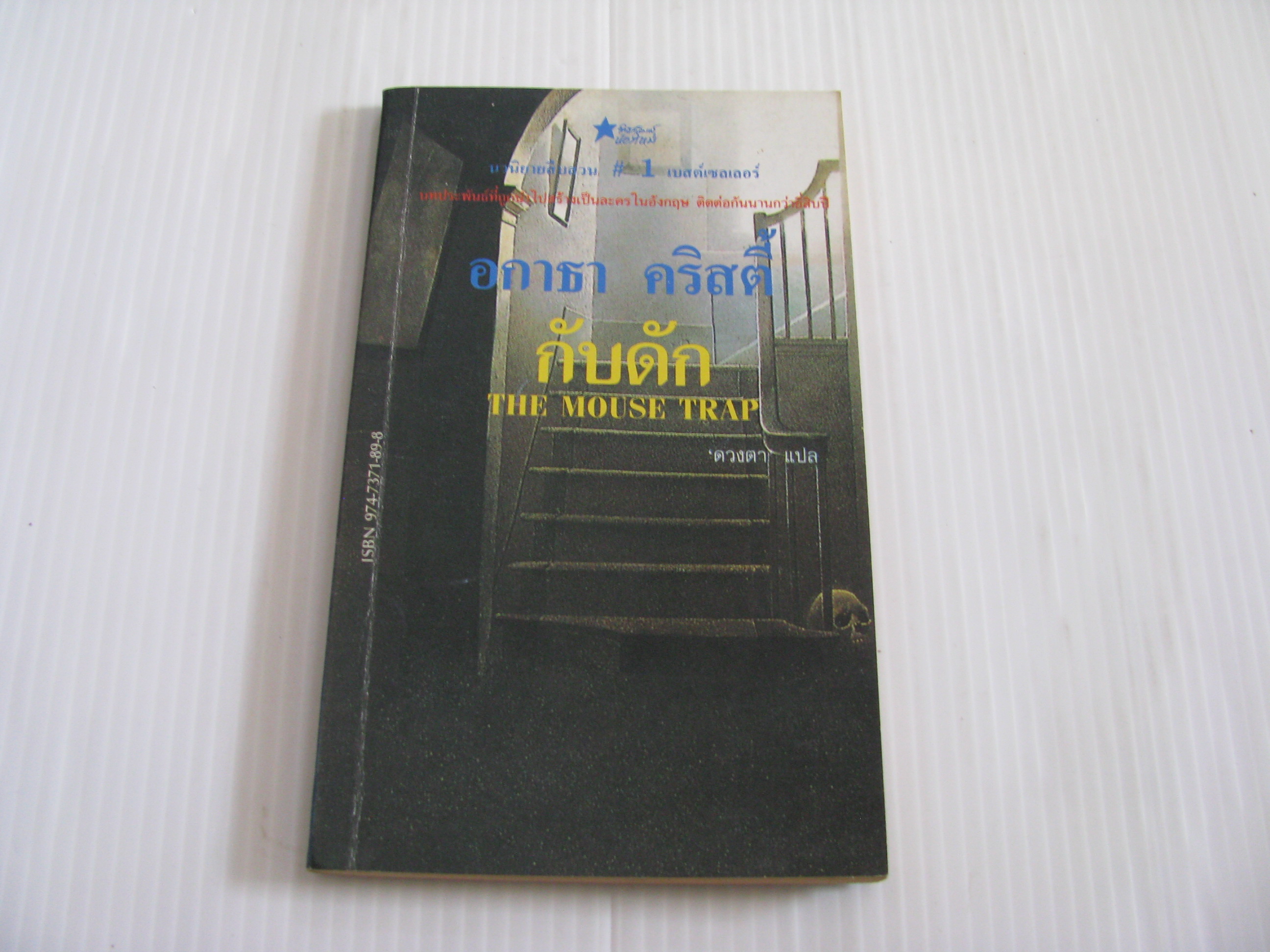 กับดัก (The Mouse Trap) อกาธา คริสตี้ เขียน 'ดวงตา' แปล***สินค้าหมด***