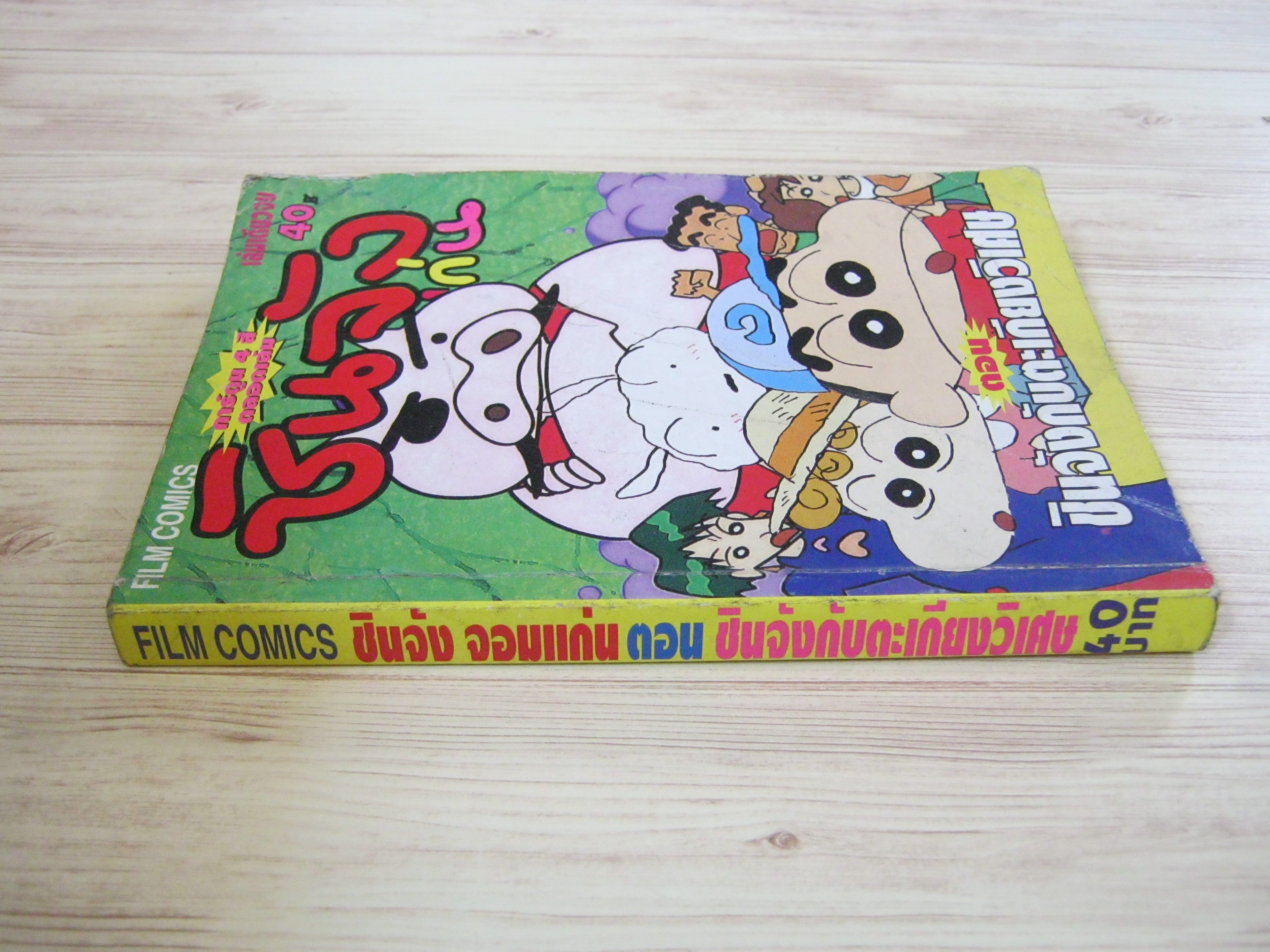 ชินจังจอมแก่น ตอน ชินจังกับตะเกียงวิเศษ เล่มเดียวจบ (พิมพ์สี่สีทั้งเล่ม)