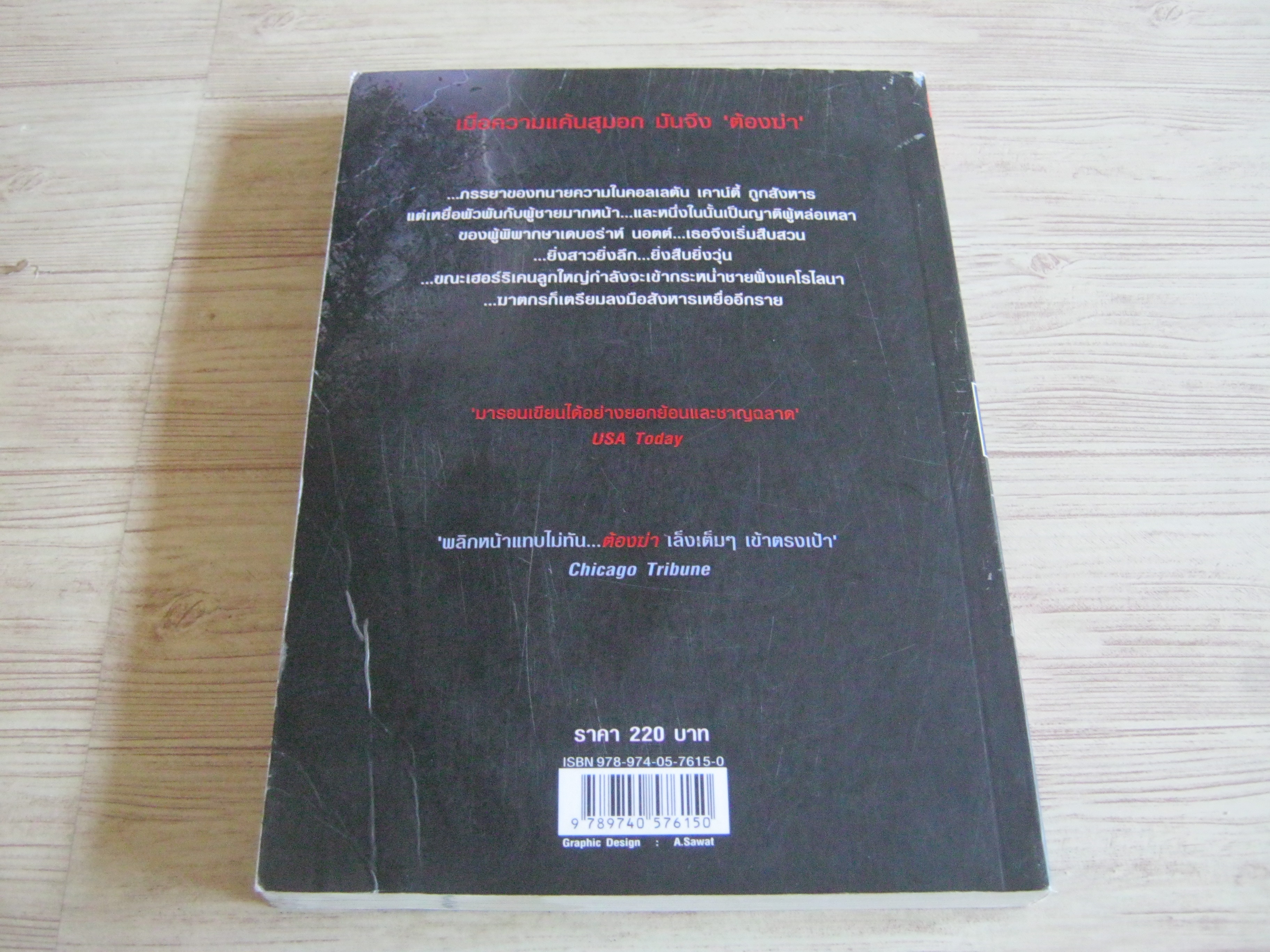 ต้องฆ่า (Strom Track) Margaret Maron เขียน ปรียพรรณ แปล