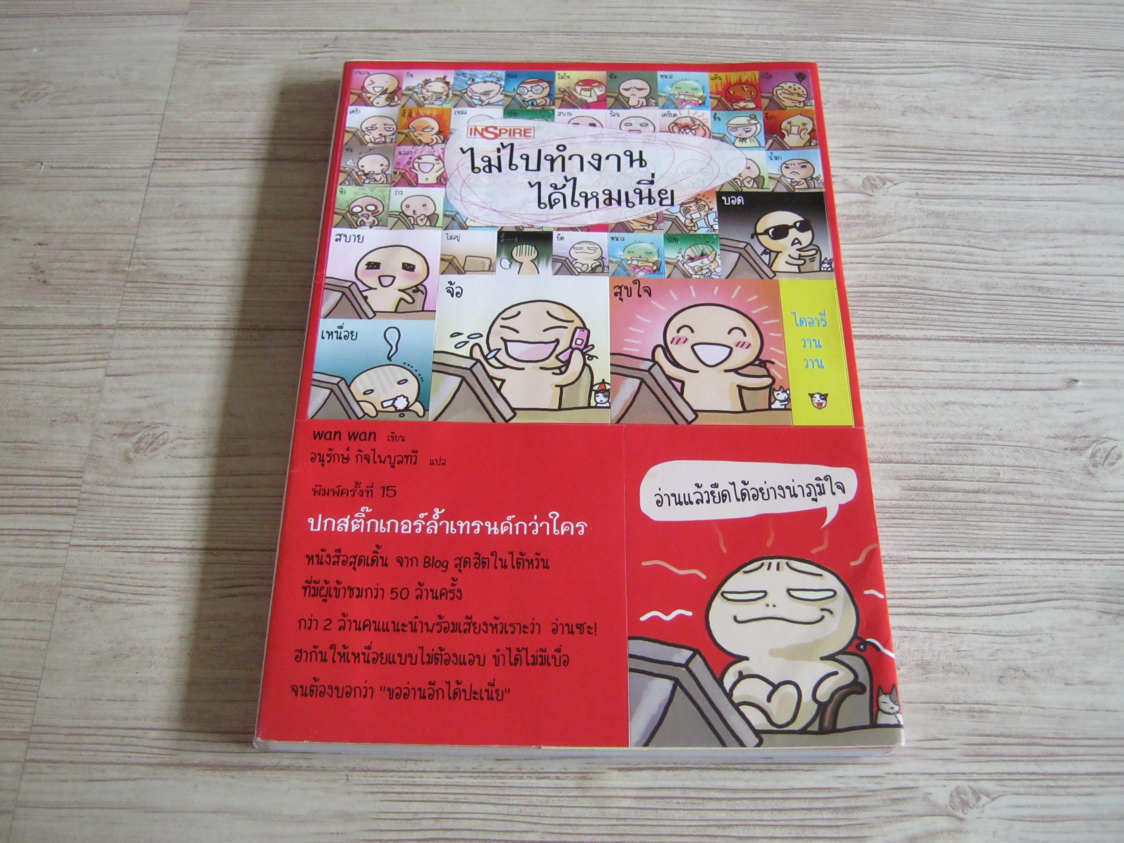 ไม่ไปทำงานได้ไหมเนี่ย พิมพ์ครั้งที่ 13 wan wan เขียน อนุรักษ์ กิจไพบูลทวี แปล