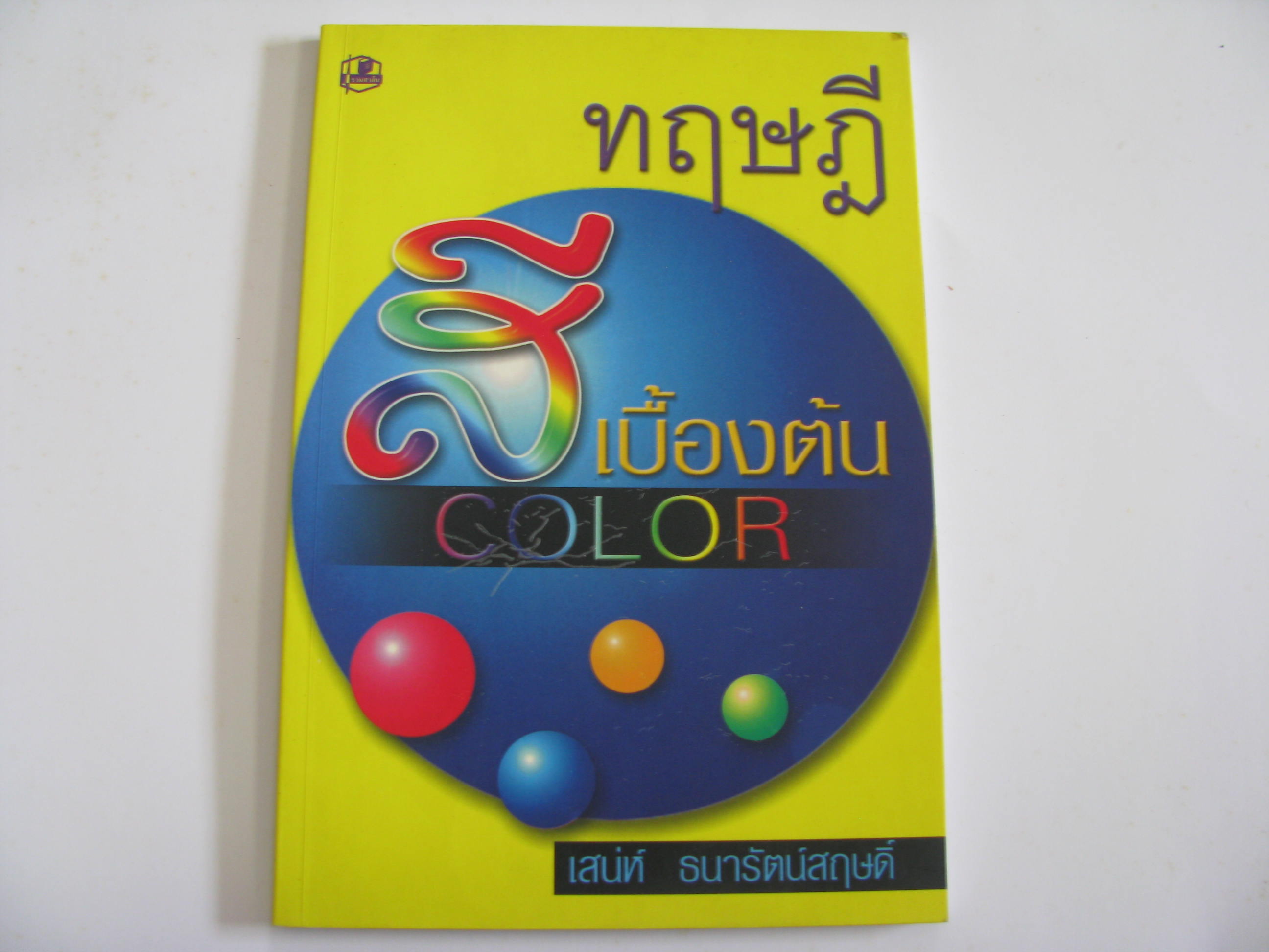 ทฤษฎีสีเบื้องต้น อาจารย์เสน่ห์ ธนารัตน์สฤษดิ์ เขียน***สินค้าหมด***