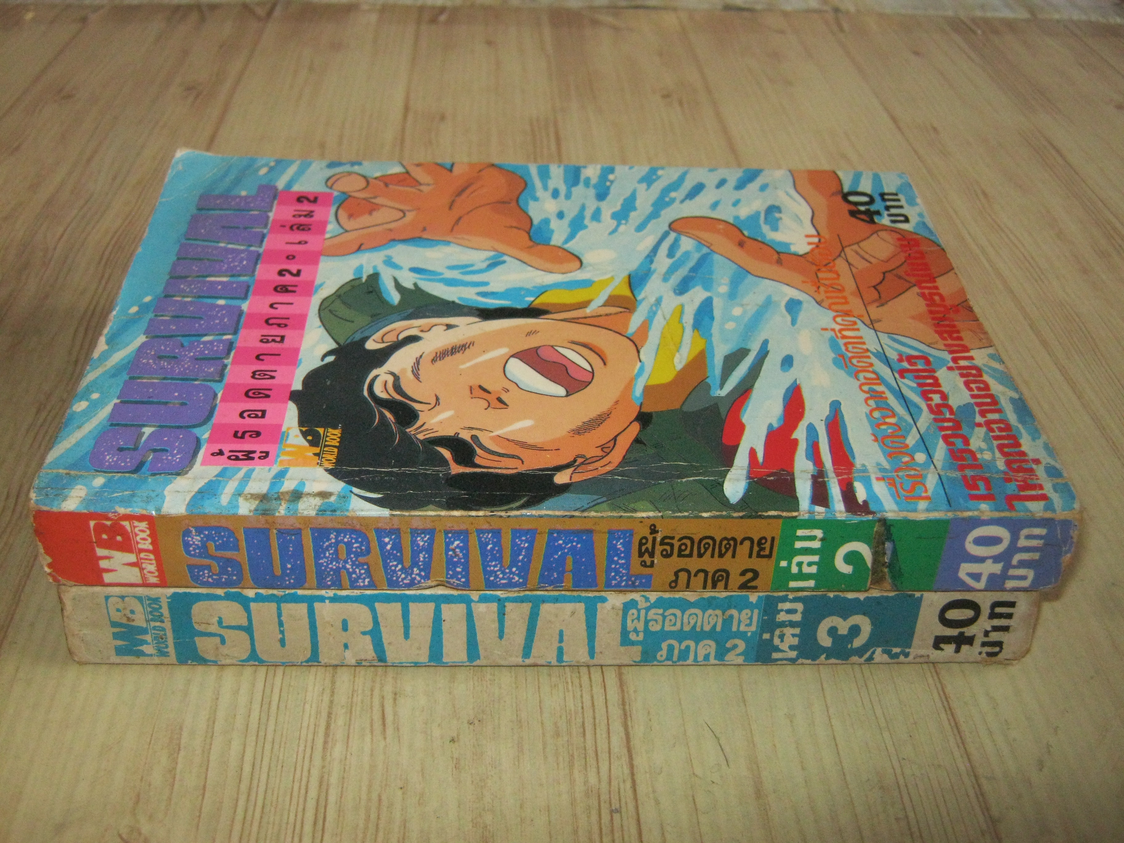 SURVIVAL ผู้รอดตาย ภาค 2 ชุด เล่ม 2,3 (4 เล่มจบ)