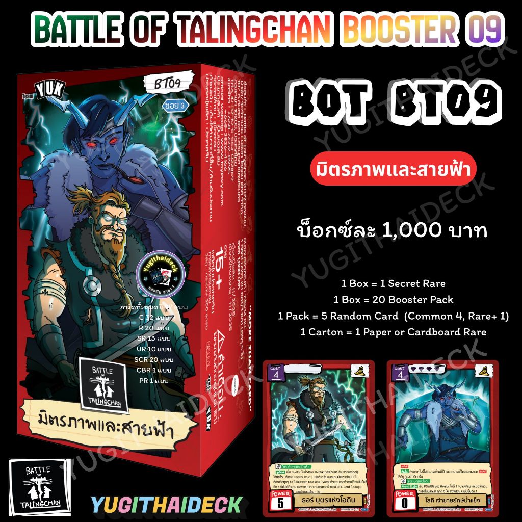 Battle of Talingchan Booster 09 มิตรภาพและสายฟ้า BOT-BT09 1 กล่อง ส่ง ก.พ- มี.ค 2569 ล็อตรีสต็อก