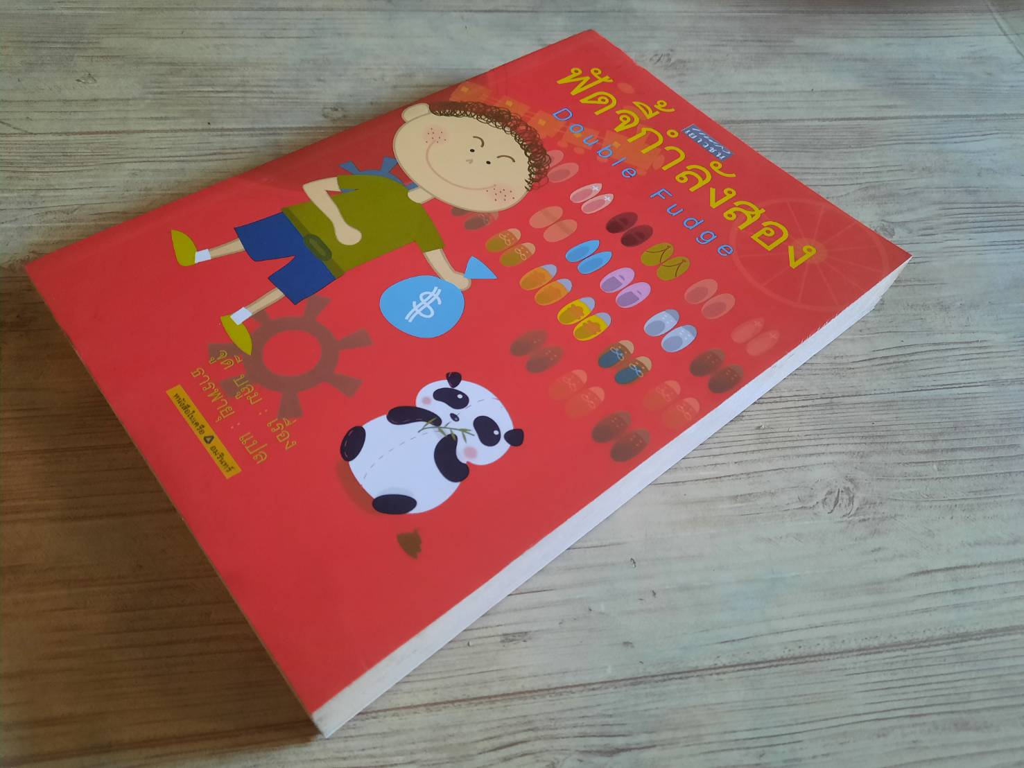 ฟัดจี้กำลังสอง (Double Fudge) จูดี บลูม เขียน ธารพายุ แปล