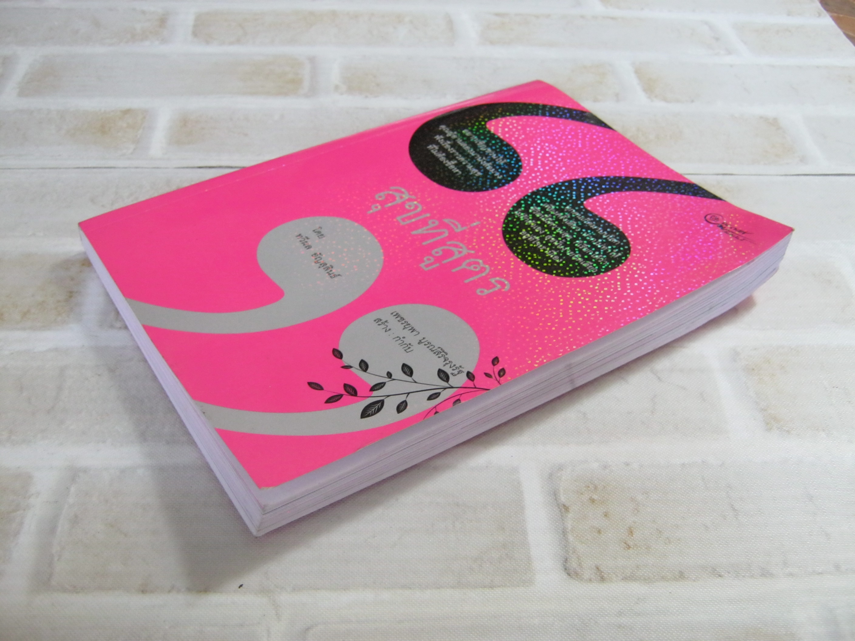 สุขที่สูตร โดย ทวีผล อัญสุสินธ์