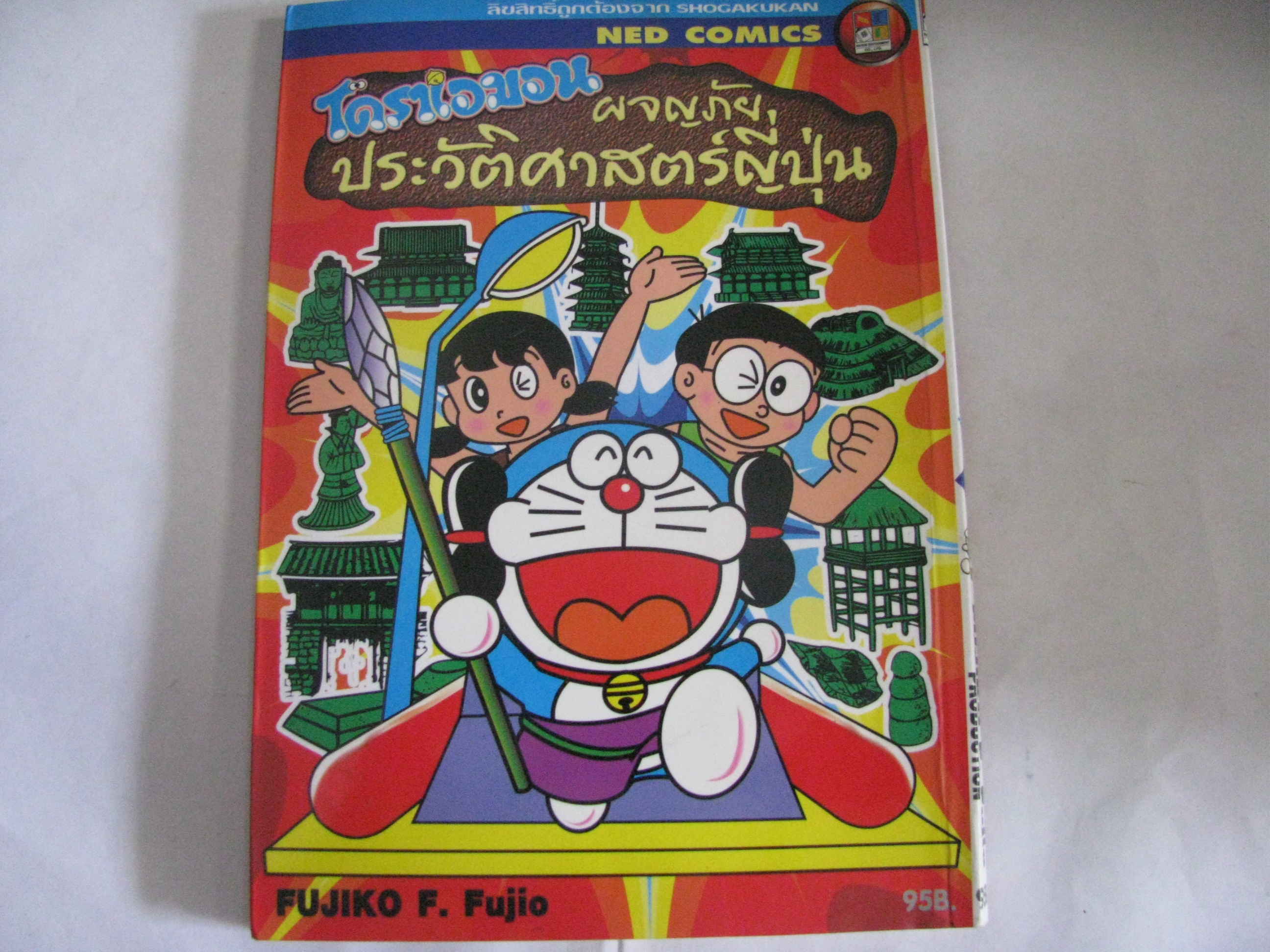 โดราเอมอนผจญภัยประวัติศาสตร์ญี่ปุ่น Fujiko F.Fujio เขียน***สินค้าหมด***