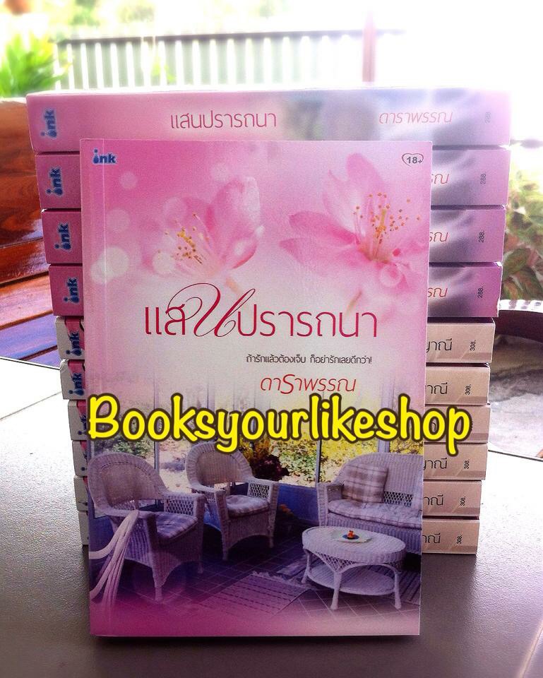 แสนปรารถนา,ผู้แต่ง,ดาราพรรณ สนพ.อิงค์ หนังสือใหม่ ***สนุกคะ***