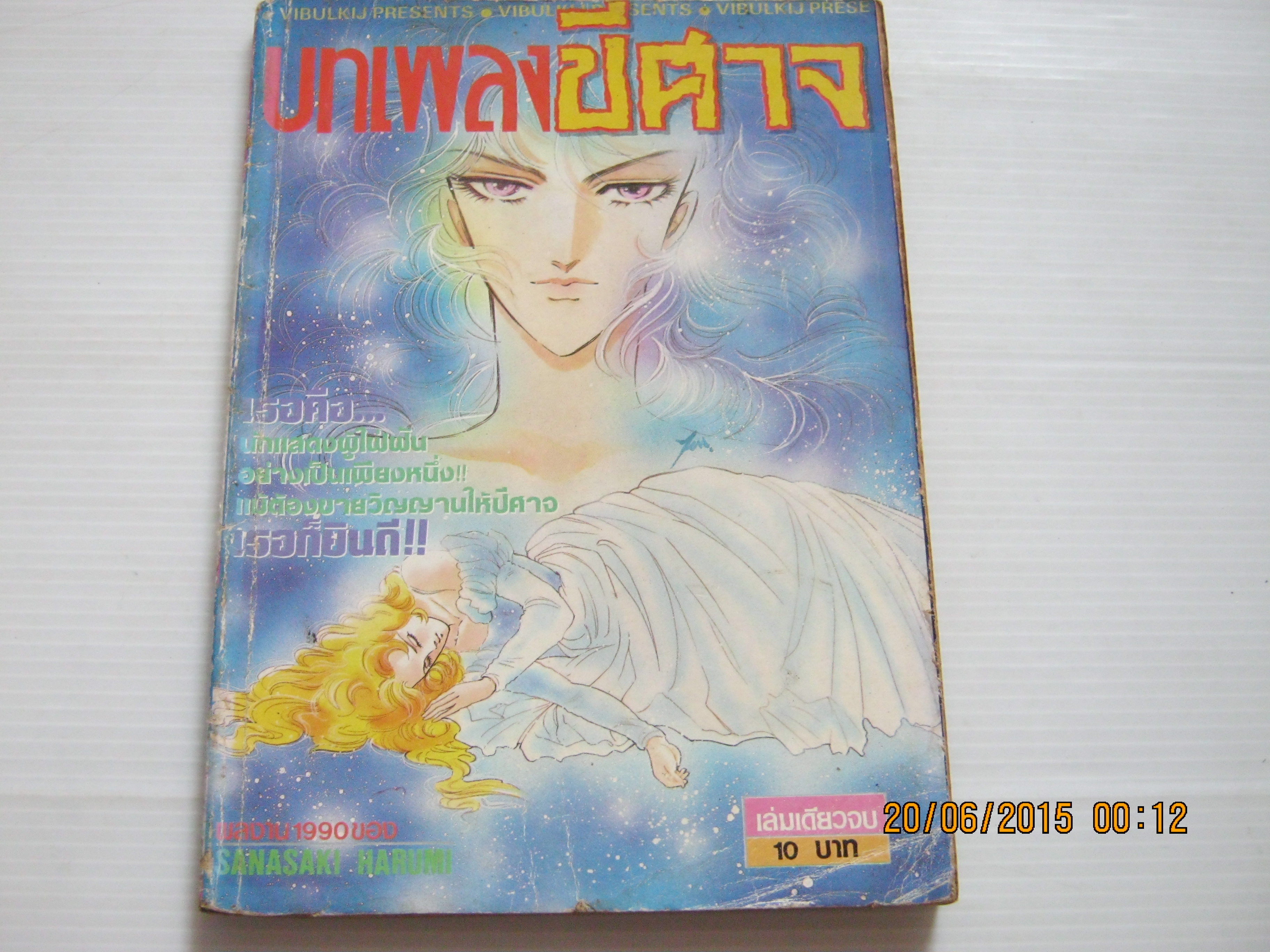 บทเพลงปีศาจ เล่มเดียวจบ Sanasaki Harumi เขียน***สินค้าหมด***