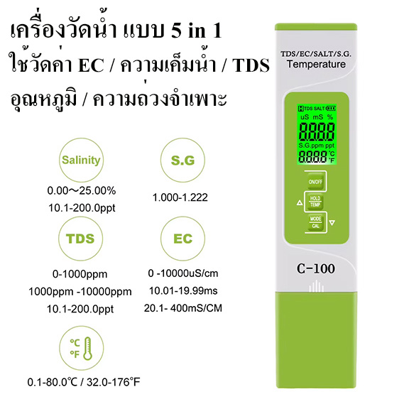 เครื่องวัดคุณภาพน้ำ TDS / EC / Salinity / S.G. / อุณหภูมิ ระบบดิจิตอล สำหรับการเกษตร, สระว่ายน้ำ,น้ำดื่ม, ตู้ปลา