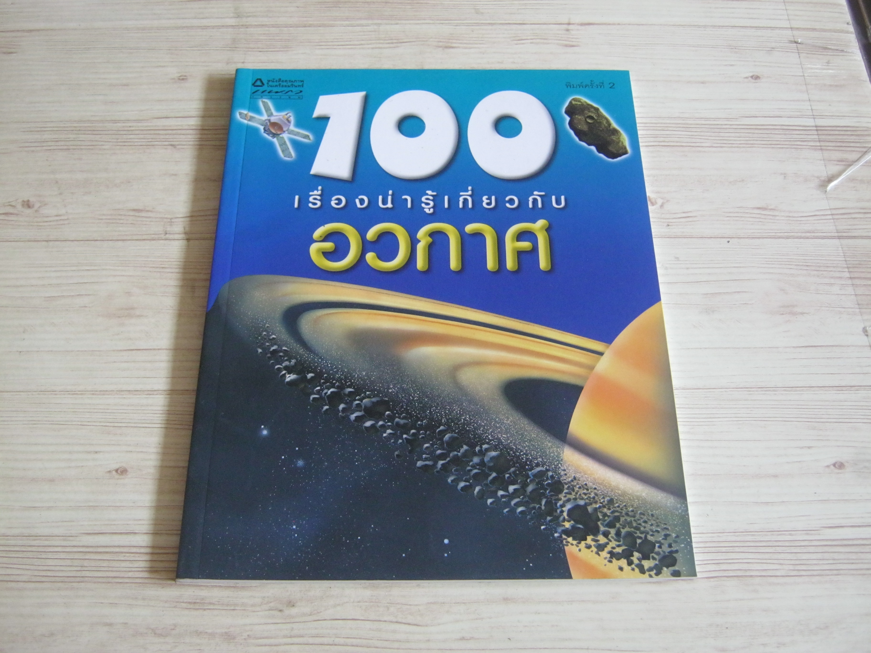 100 เรื่องน่ารู้เกี่ยวกับอวกาศ พิมพ์ครั้งที่ 3 ซู เบ็คเลค เรื่อง ชวธีร์ รัตนดิลก ณ ภูเก็ต แปล***สินค้าหมด***