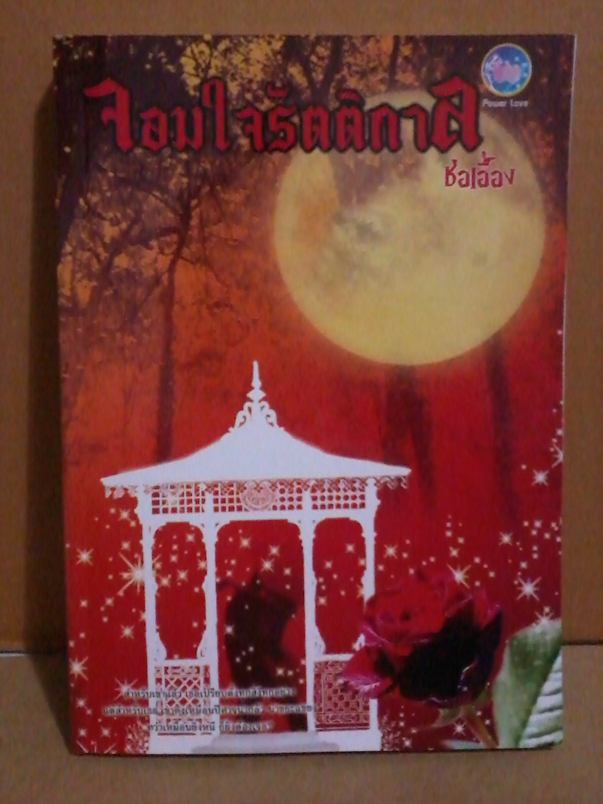 จอมใจรัตติกาล (Paranormal Romance) / ช่อเอื้อง หนังสือใหม่ ทำมือ