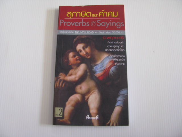 สุภาษิตและคำคม เล่ม 2 (Proverbs & Sayings) อ.พฤกษะศรี รวบรวม***สินค้าหมด***
