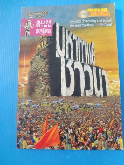มหากาพย์ชาวนา พิมพ์ครั้งที่หนึ่ง ม.ค. 2551