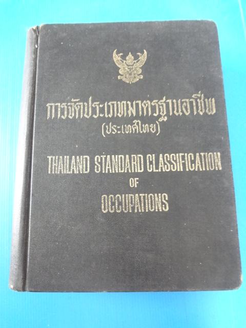 การจัดประเภทมาตรฐานอาชีพ (ประเทศไทย) THAILAND STANDARD CLASSIFICATION OF OCCUPATIONS ปกแข็ง (สันหนังสือมีรอยขาด) ไม่รับจัดส่ง แบบEMS