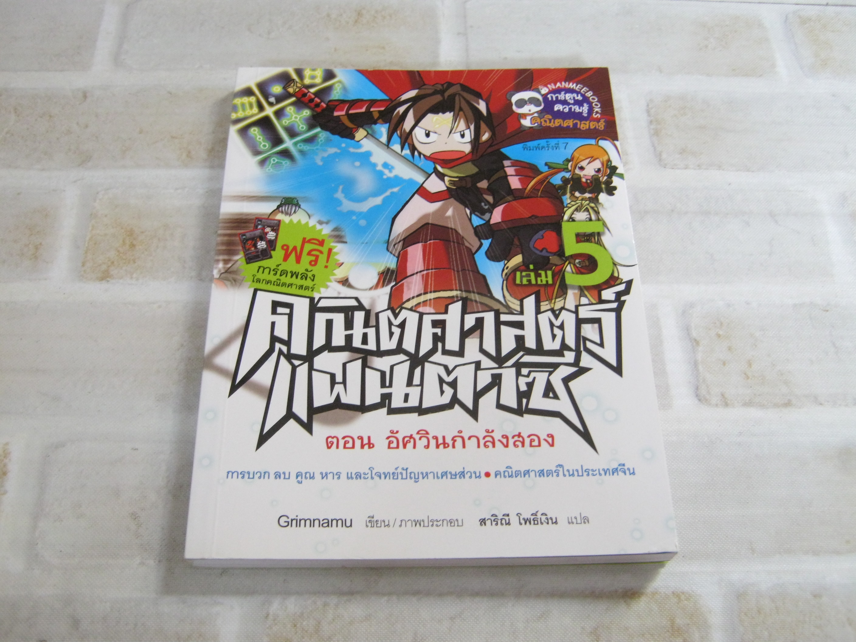 คณิตศาสตร์แฟนตาซี เล่ม 5 ตอน อัศวินกำลังสอง พิมพ์ครั้งที่ 7 Grimnamu เรื่องและภาพ สาริณี โพธิ์เงิน แปล***สินค้าหมด***