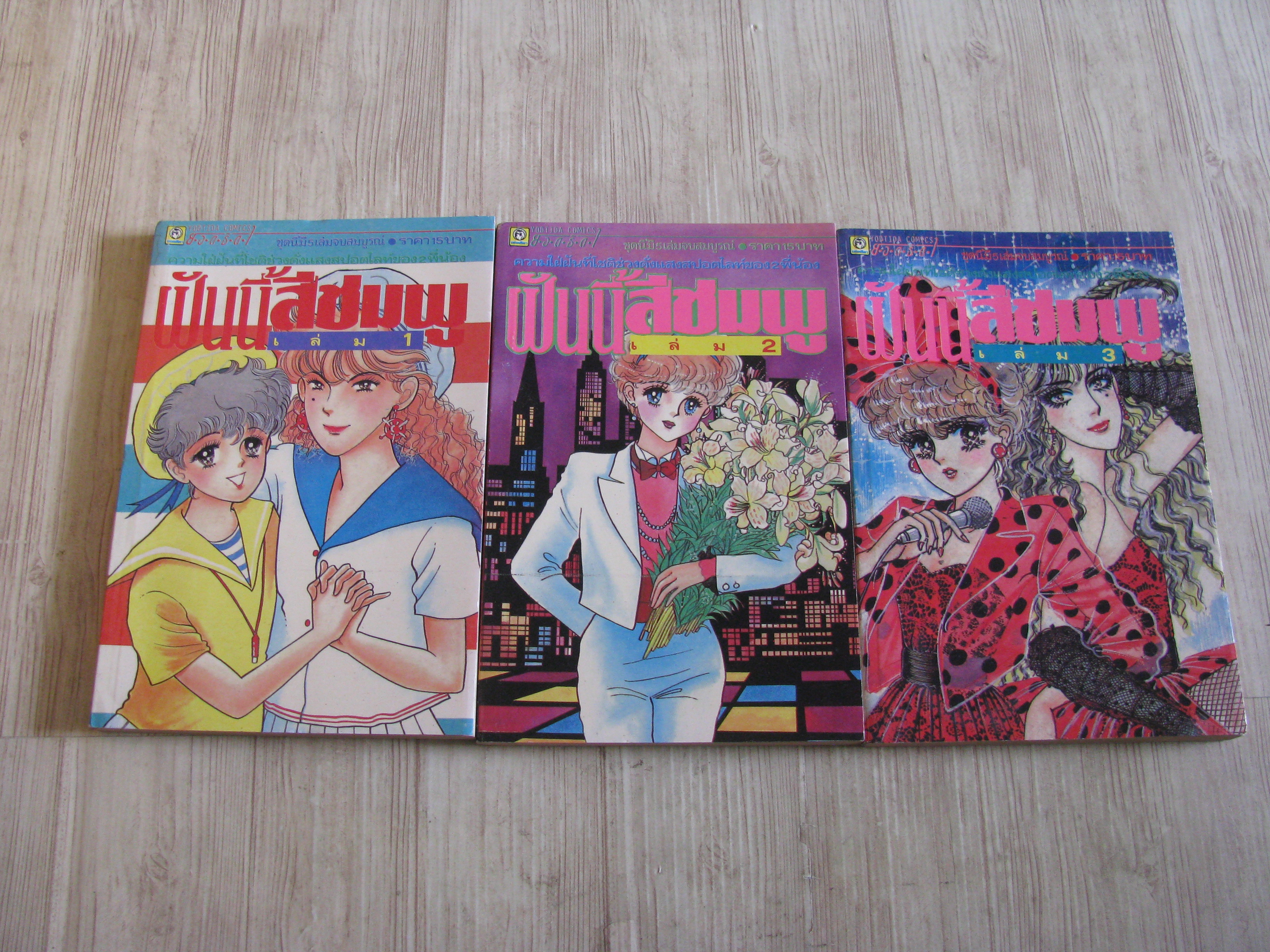 ฝันนี้สีชมพู ชุด เล่ม 1-3 (5 เล่มจบ) (สภาพสะสม)