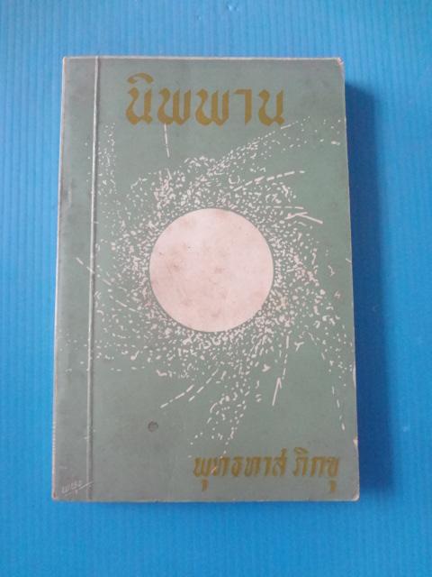นิพพาน โดย พุทธทาส ภิกขุ