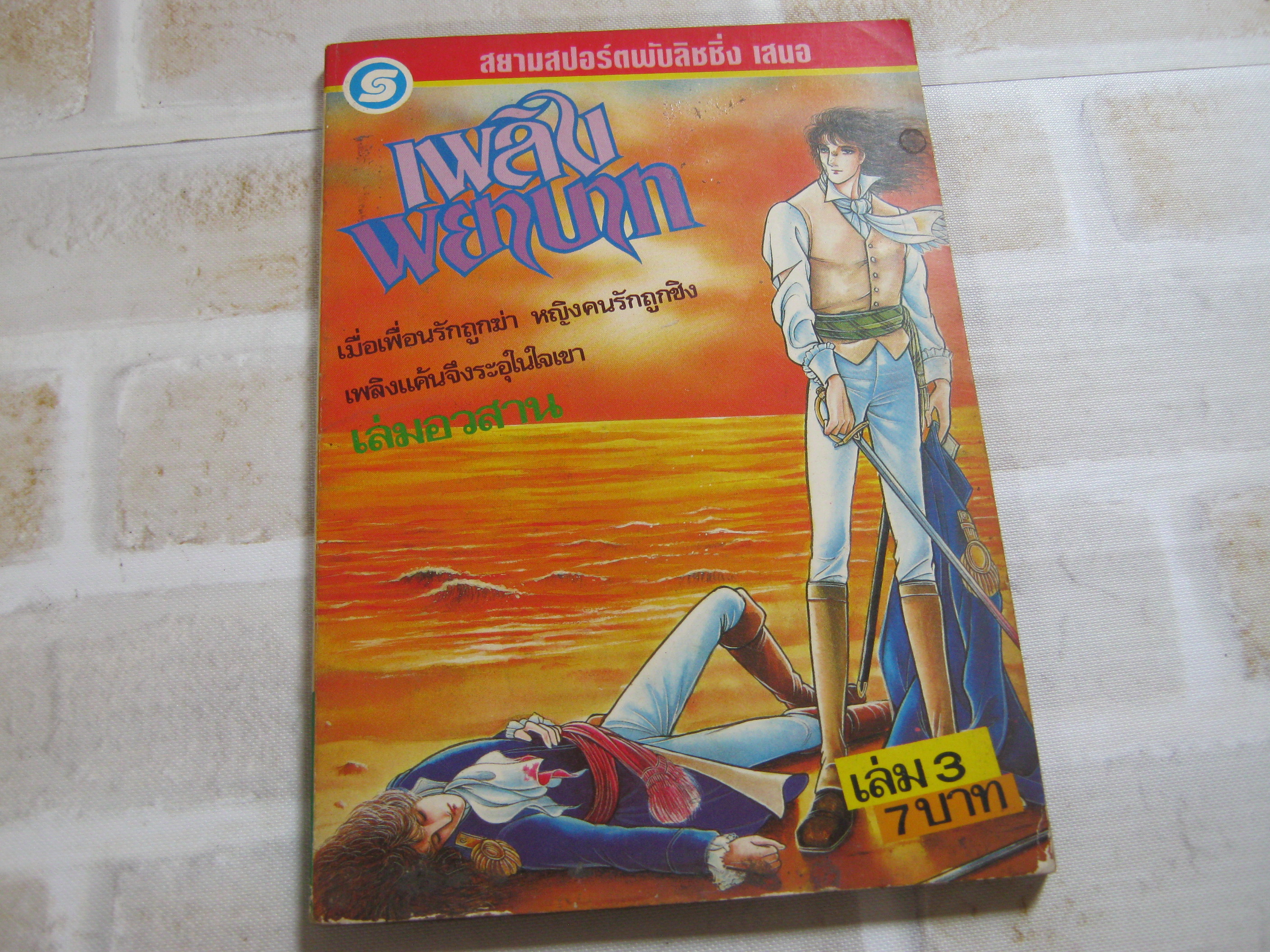 เพลงพยาบาท เล่ม 3 เล่มจบ โอโนะ ฮิโรมุ เขียน
