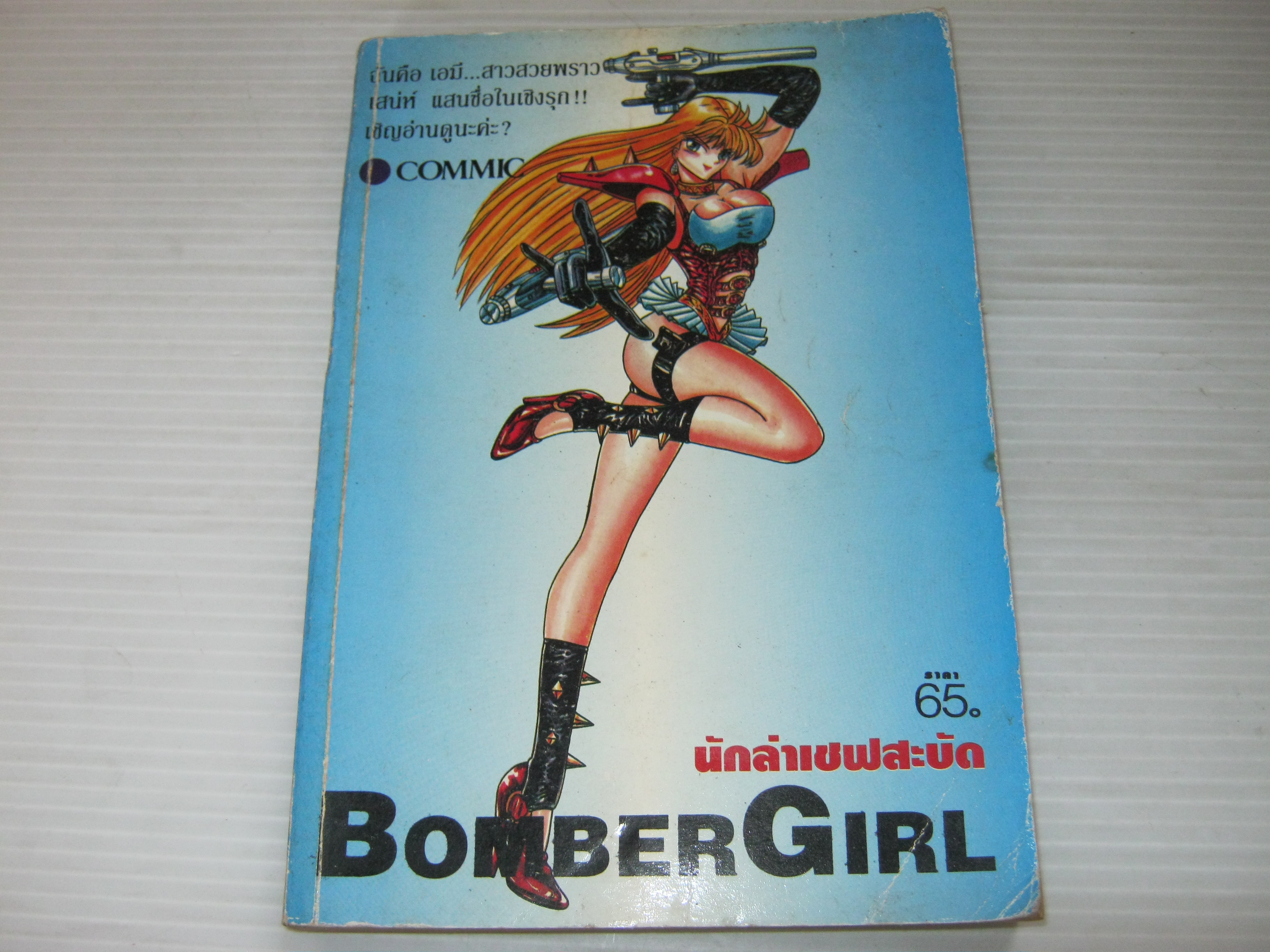 BOMBER GIRL นักล่าเชพสะบัด เล่มเดียวจบ***สินค้าหมด***