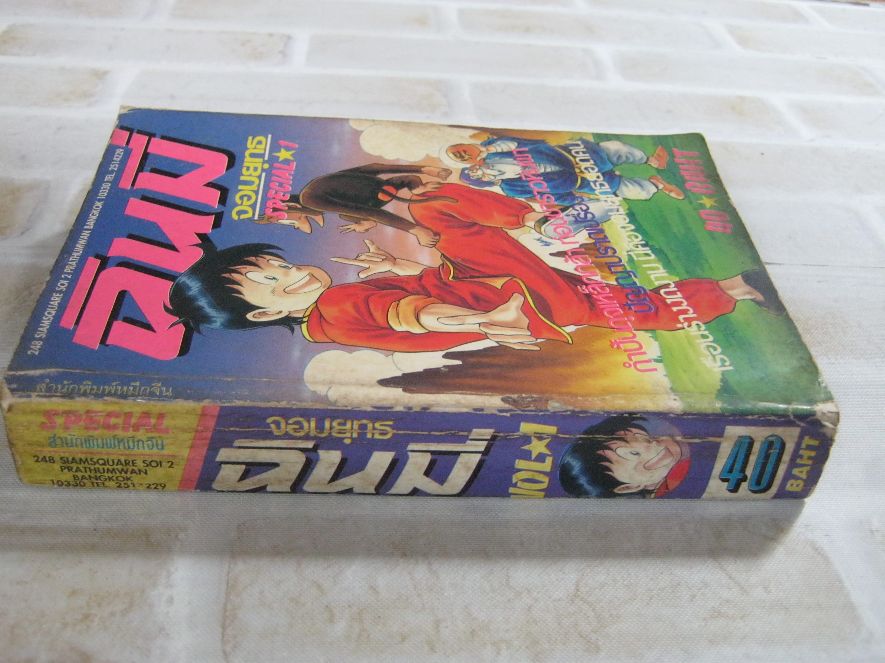 จอมยุทธฉินมี่ เล่ม 1