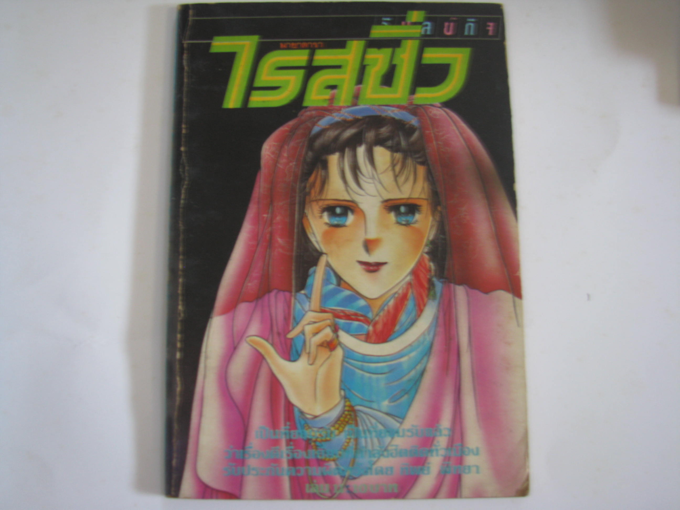 ไรสซิ่ง มายาดารา เล่ม 11***สินค้าหมด***