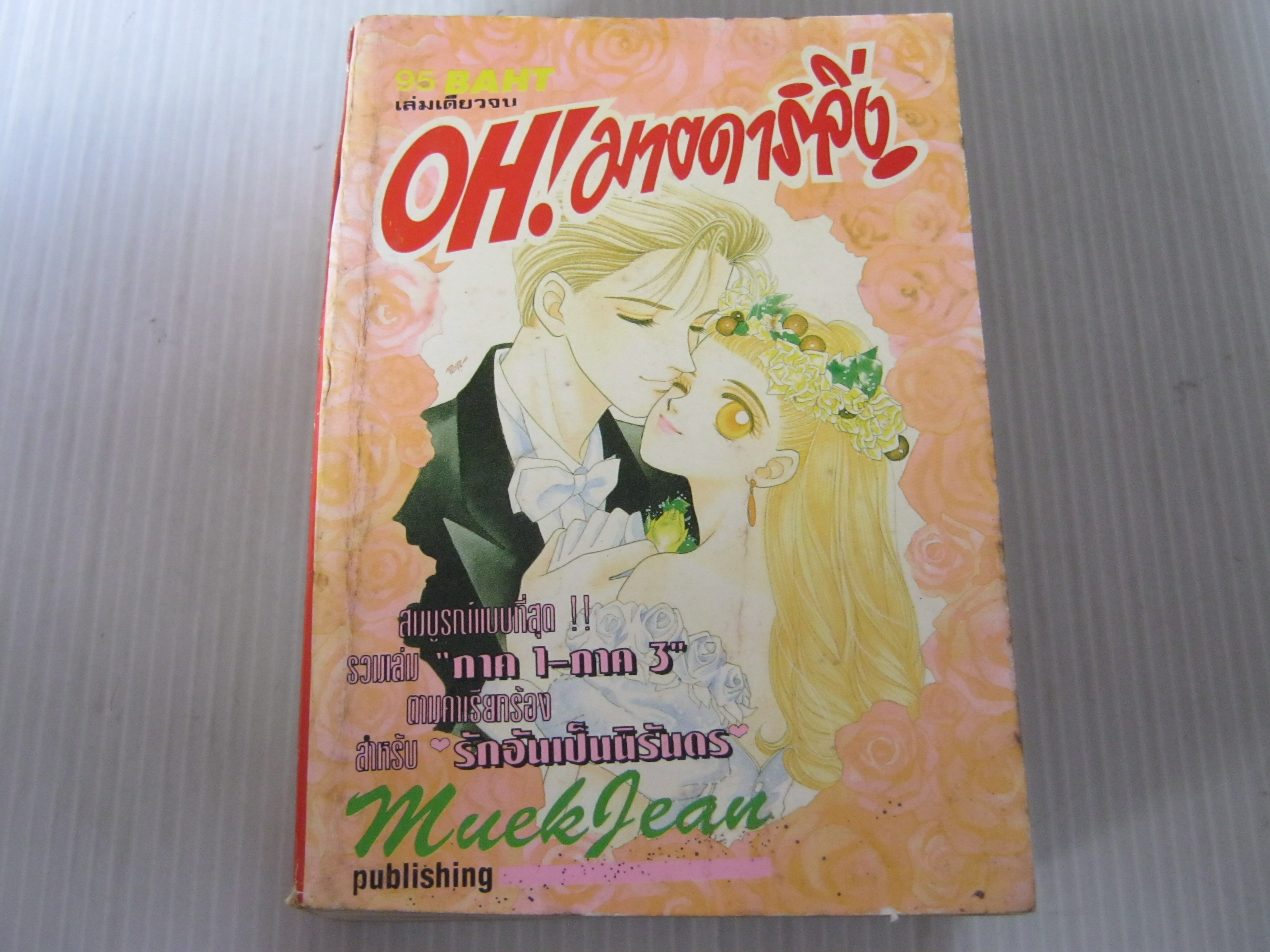 OH ! มายดาร์ลิ่ง เล่มเดียวจบ***สินค้าหมด***